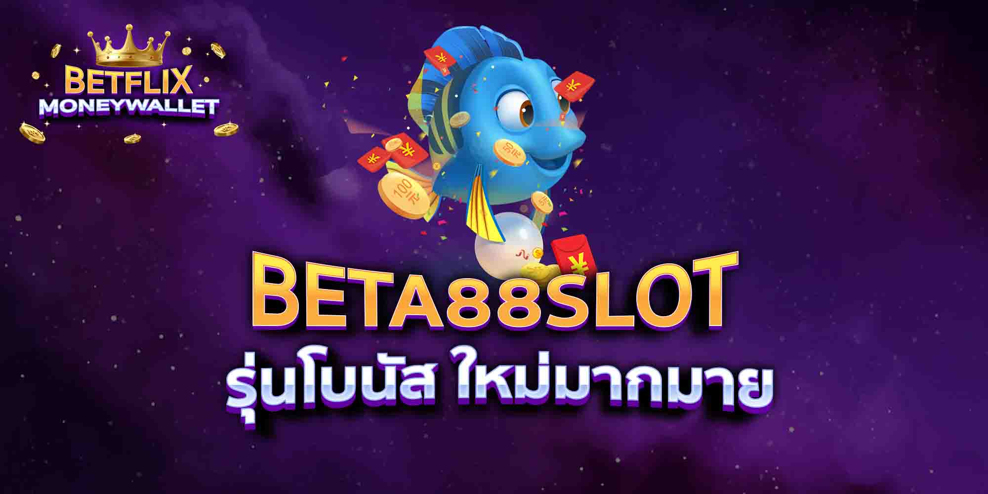 BETA88-SLOT-รุ่นโบนัส-ใหม่มากมาย