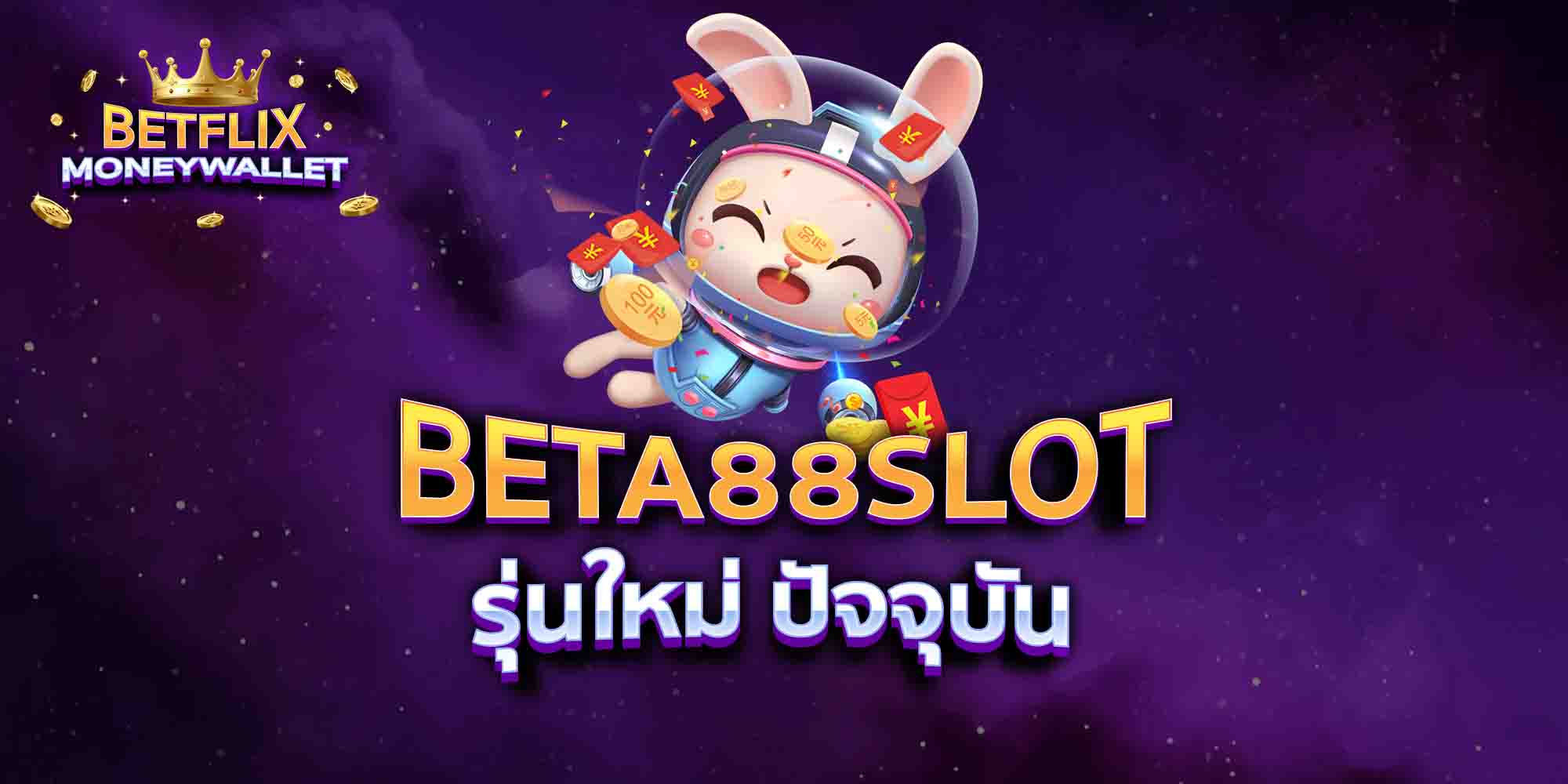 BETA88-SLOT-รุ่นใหม่-ปัจจุบัน