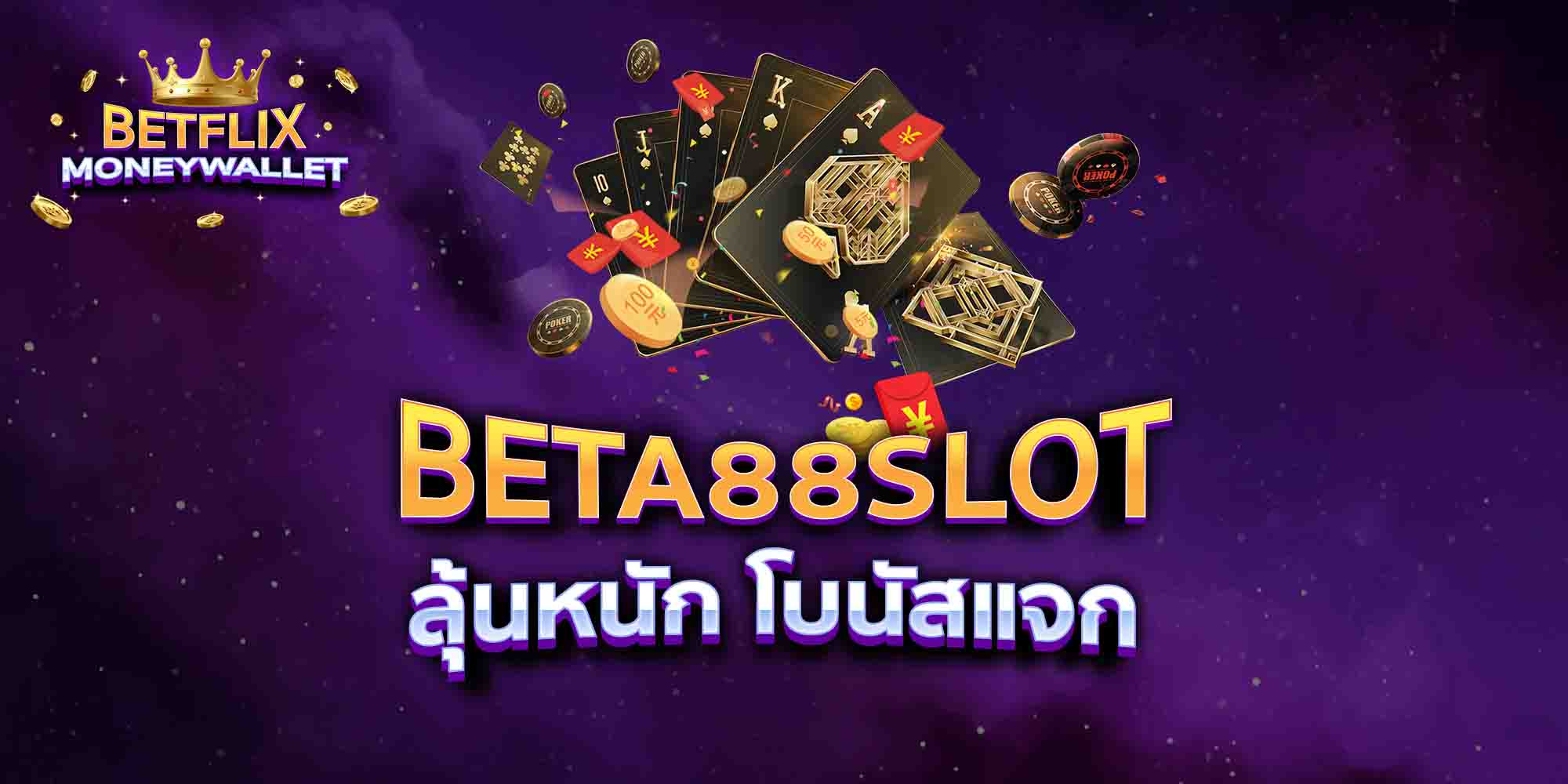 BETA88-SLOT-ลุ้นหนัก-โบนัสแจก