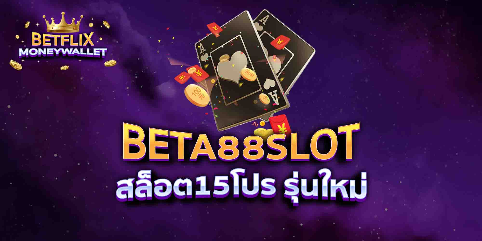 BETA88-SLOT-สล็อต15โปร-รุ่นใหม่