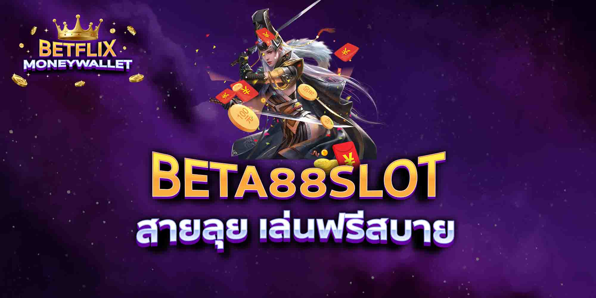 BETA88-SLOT-สายลุย-เล่นฟรีสบาย