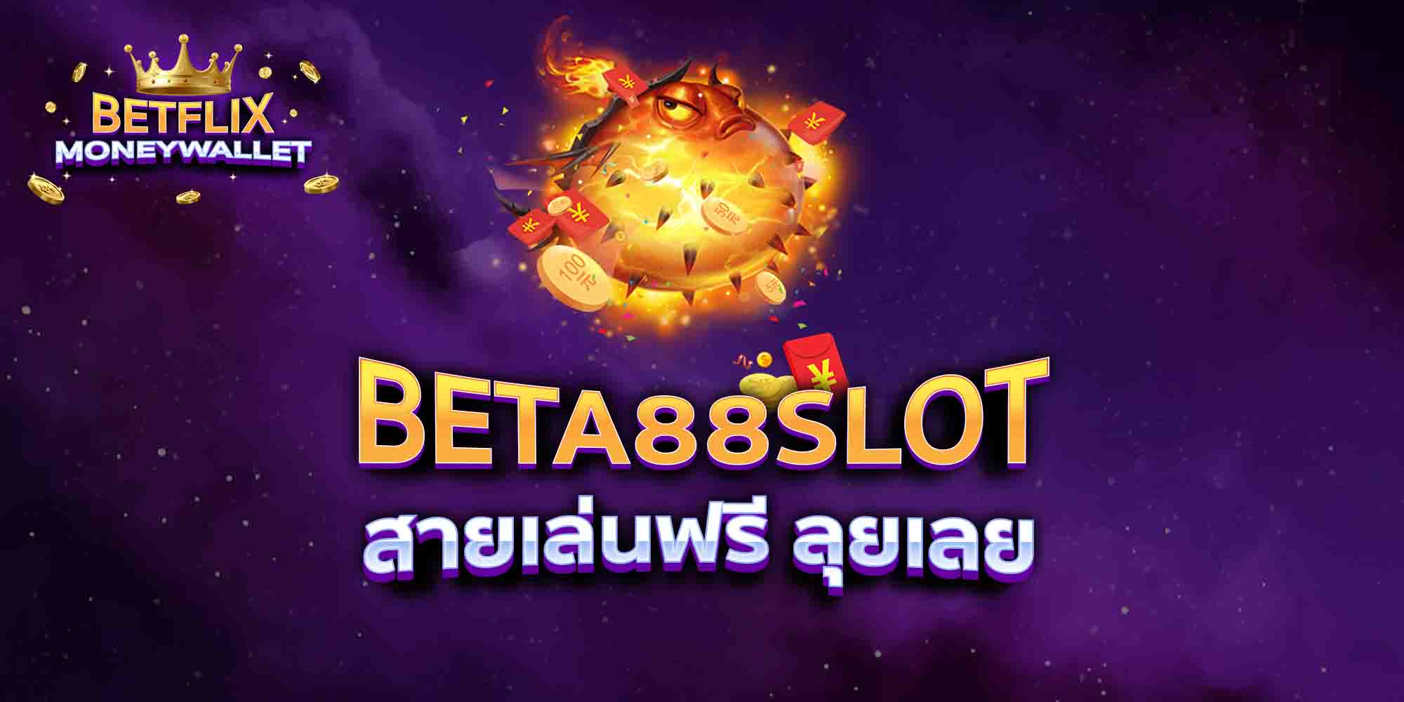 BETA88-SLOT-สายเล่นฟรี-ลุยเลย