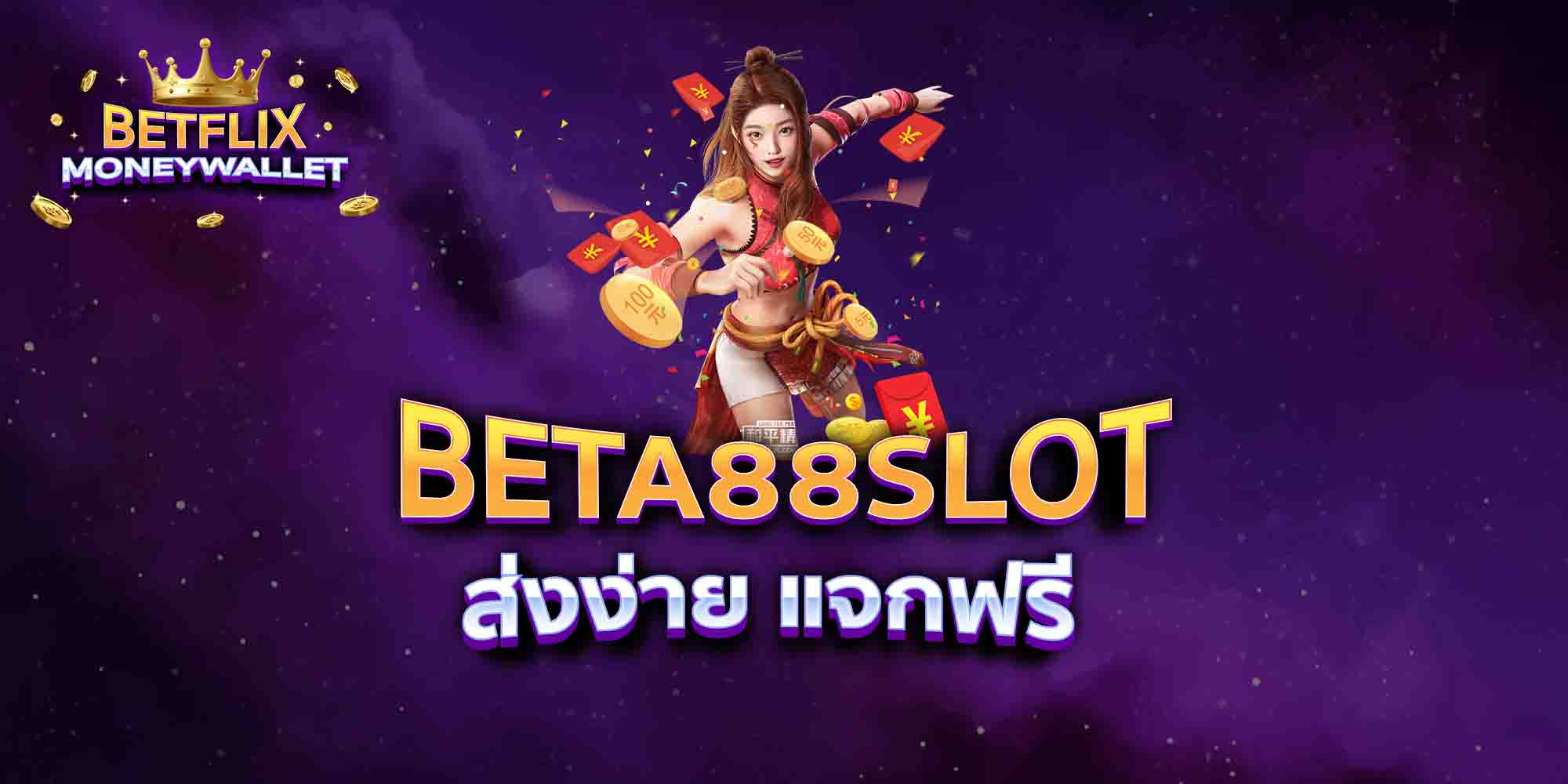 BETA88-SLOT-ส่งง่าย-แจกฟรี