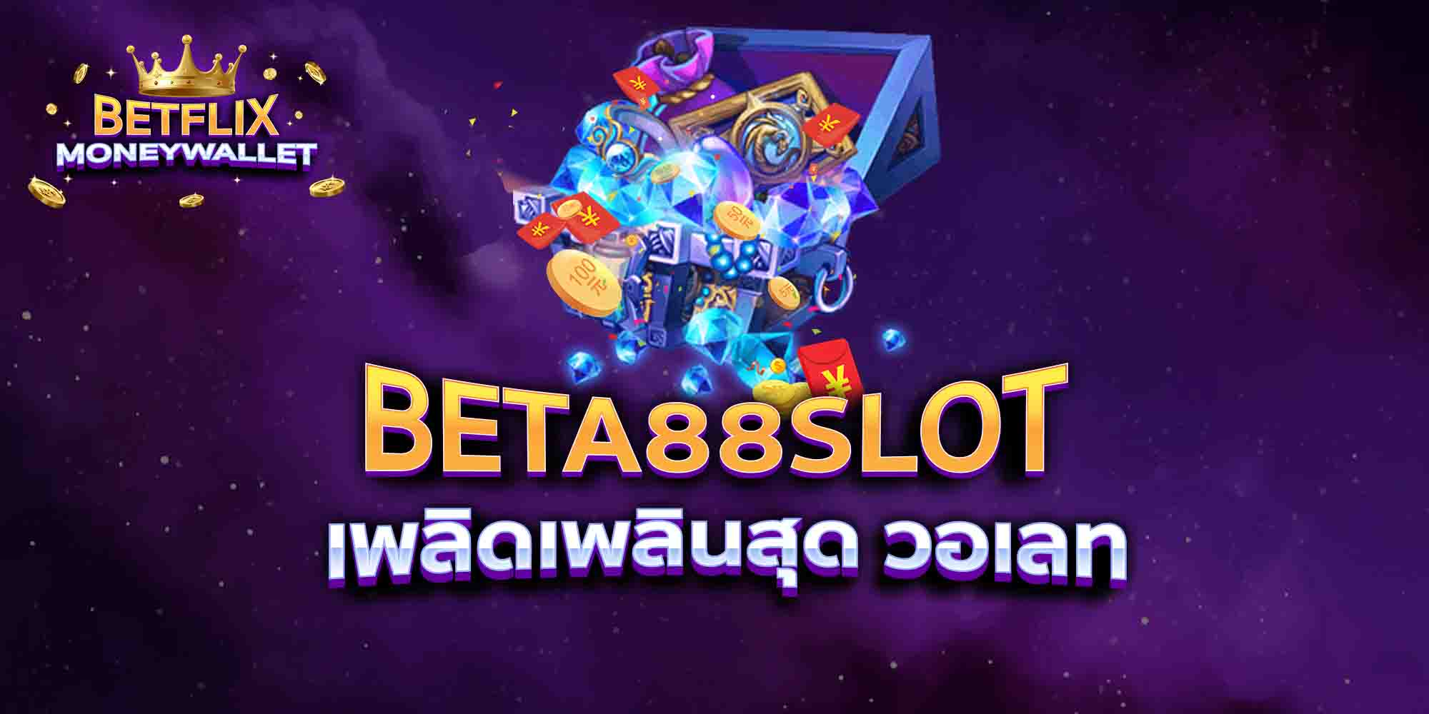 BETA88-SLOT-เพลิดเพลินสุด-วอเลท