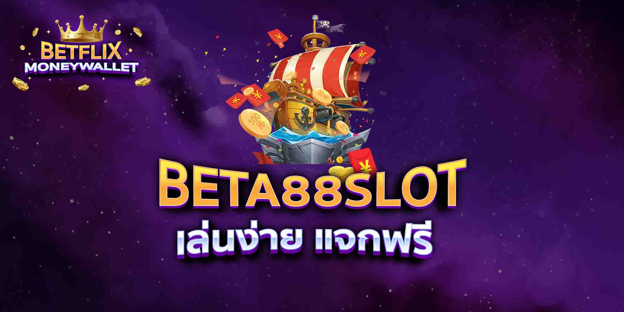 BETA88-SLOT-เล่นง่าย-แจกฟรี
