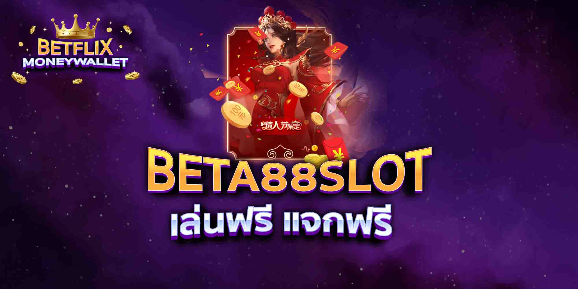 BETA88-SLOT-เล่นฟรี-แจกฟรี