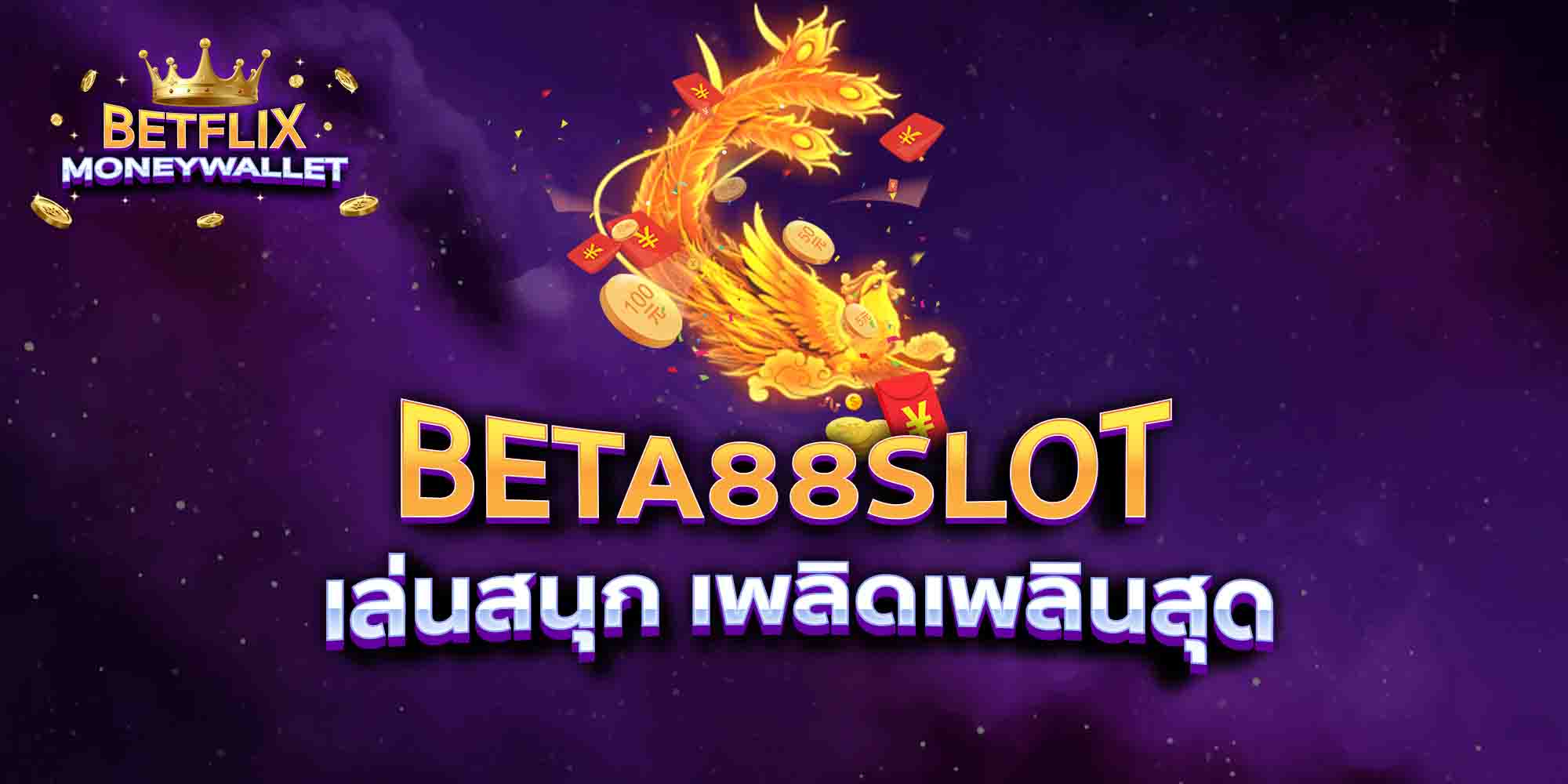 BETA88-SLOT-เล่นสนุก-เพลิดเพลินสุด