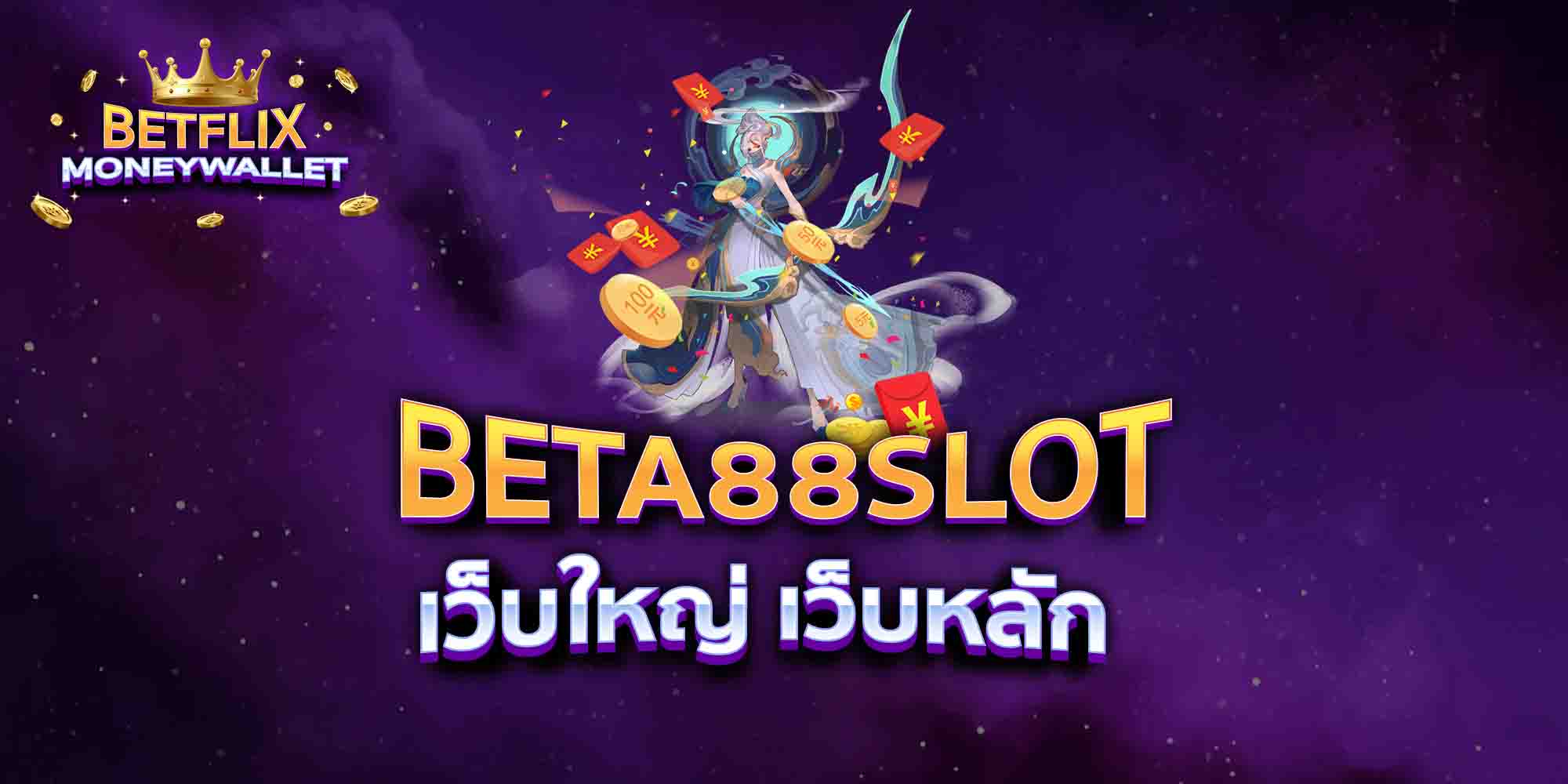 BETA88-SLOT-เว็บใหญ่-เว็บหลัก