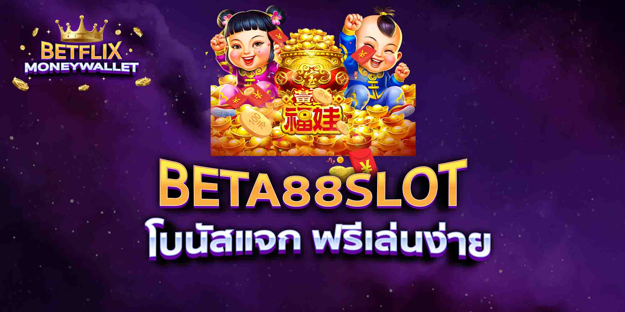BETA88-SLOT-โบนัสแจก-ฟรีเล่นง่าย