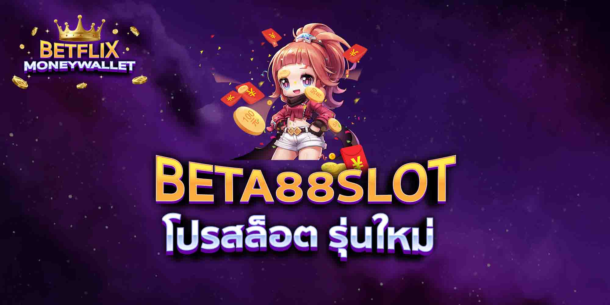 BETA88-SLOT-โปรสล็อต-รุ่นใหม่
