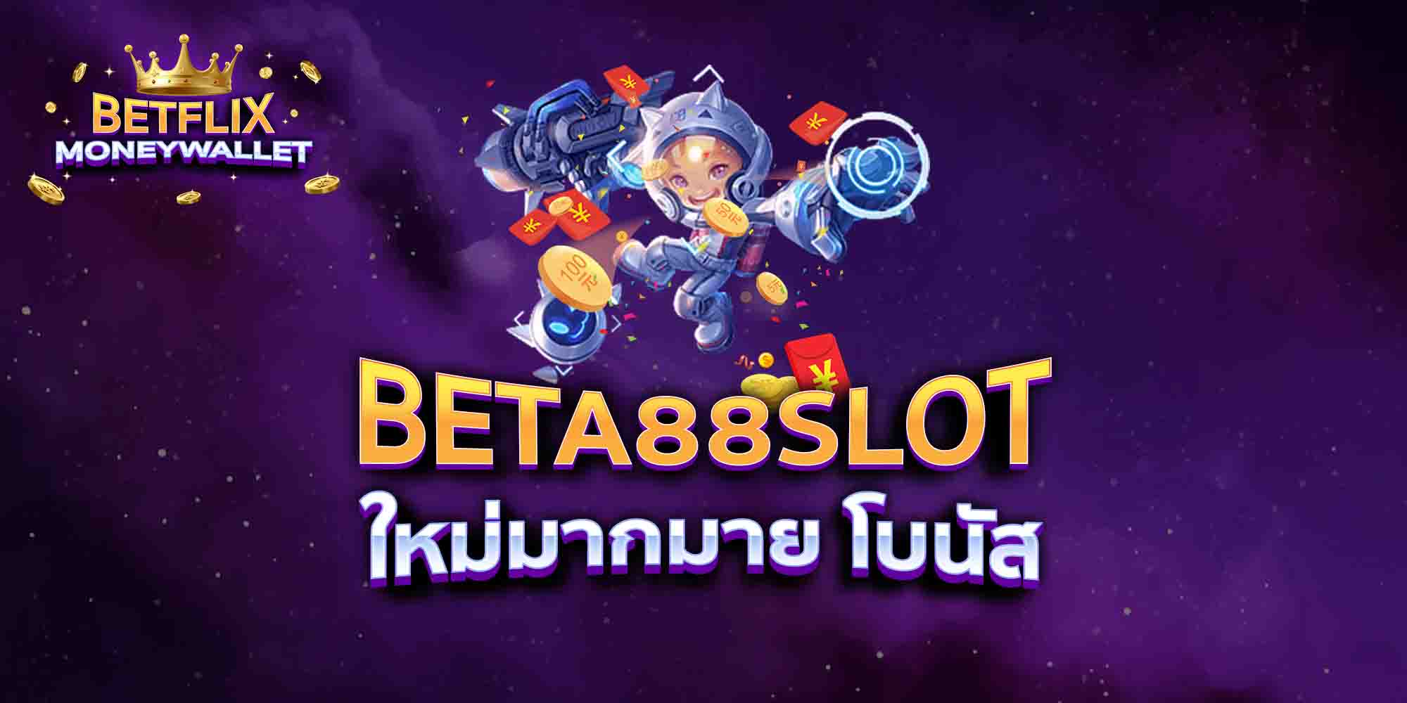 BETA88-SLOT-ใหม่มากมาย-โบนัส