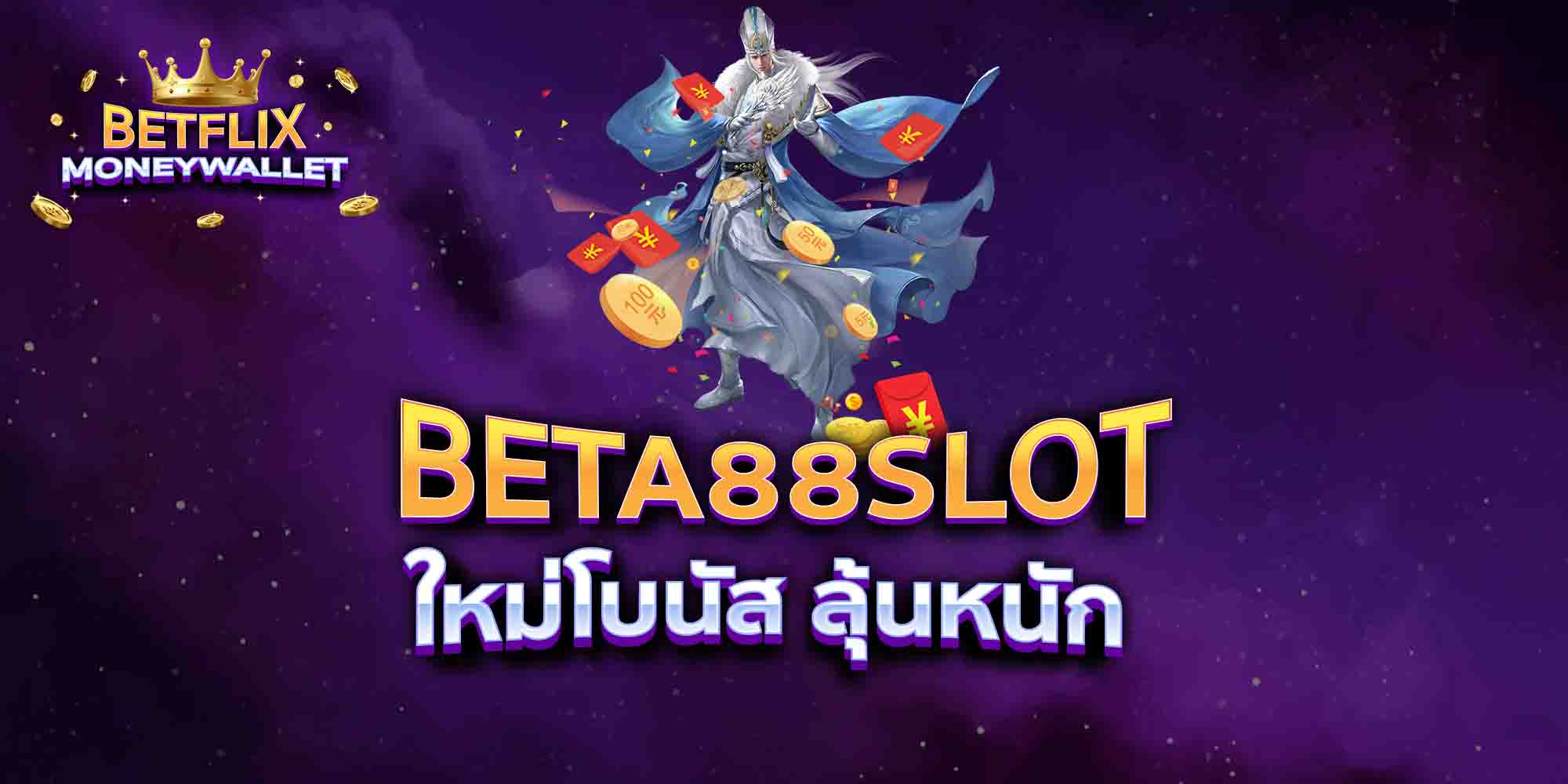 BETA88-SLOT-ใหม่โบนัส-ลุ้นหนัก