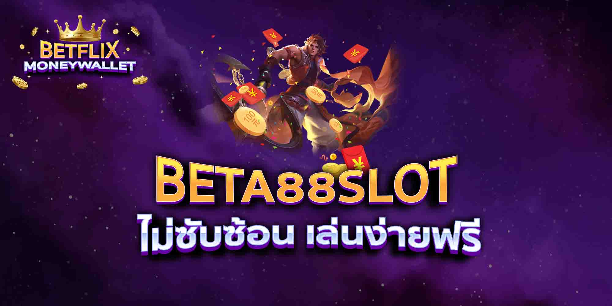 BETA88-SLOT-ไม่ซับซ้อน-เล่นง่ายฟรี