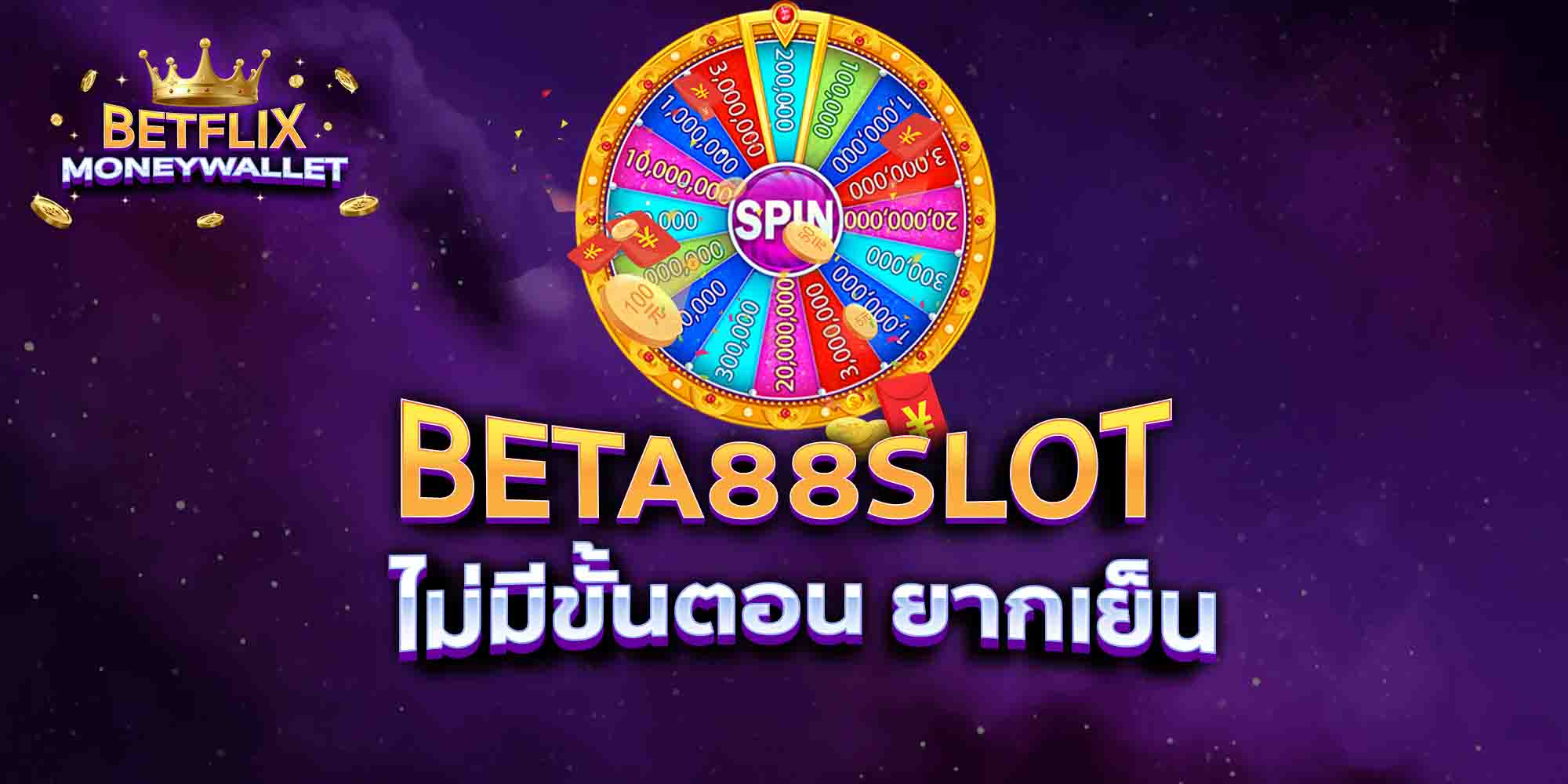 BETA88-SLOT-ไม่มีขั้นตอน-ยากเย็น