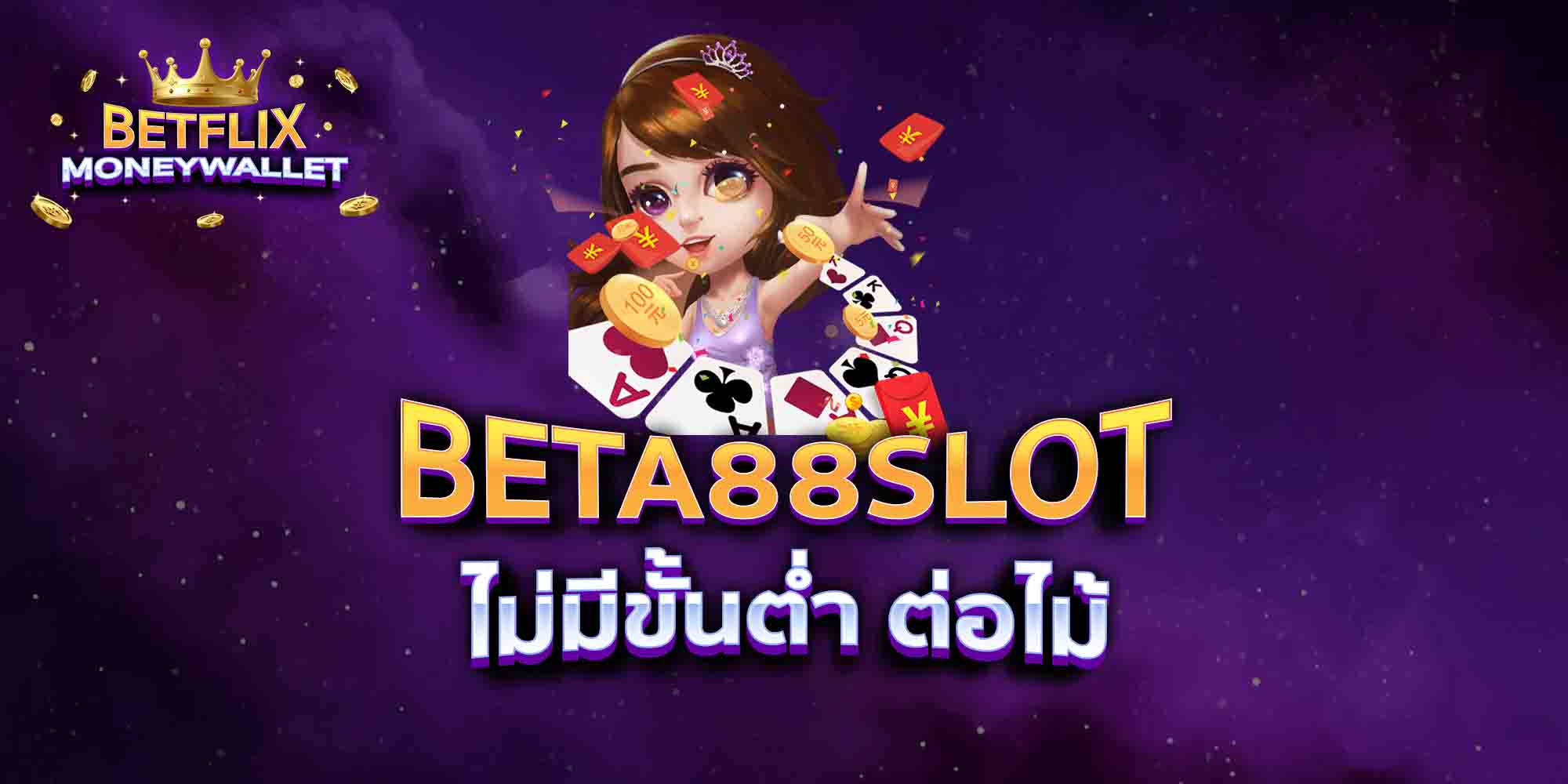 BETA88-SLOT-ไม่มีขั้นต่ำ-ต่อไม้