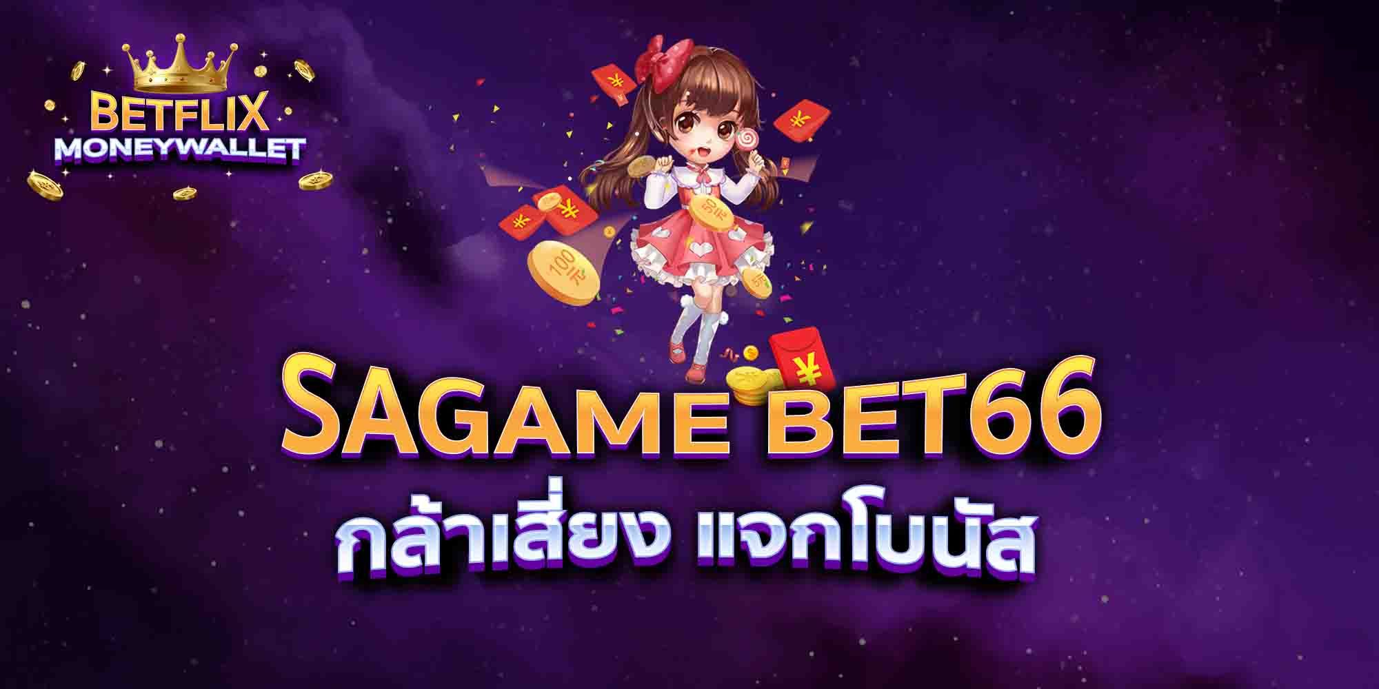 SAGAME-BET66-กล้าเสี่ยง-แจกโบนัส