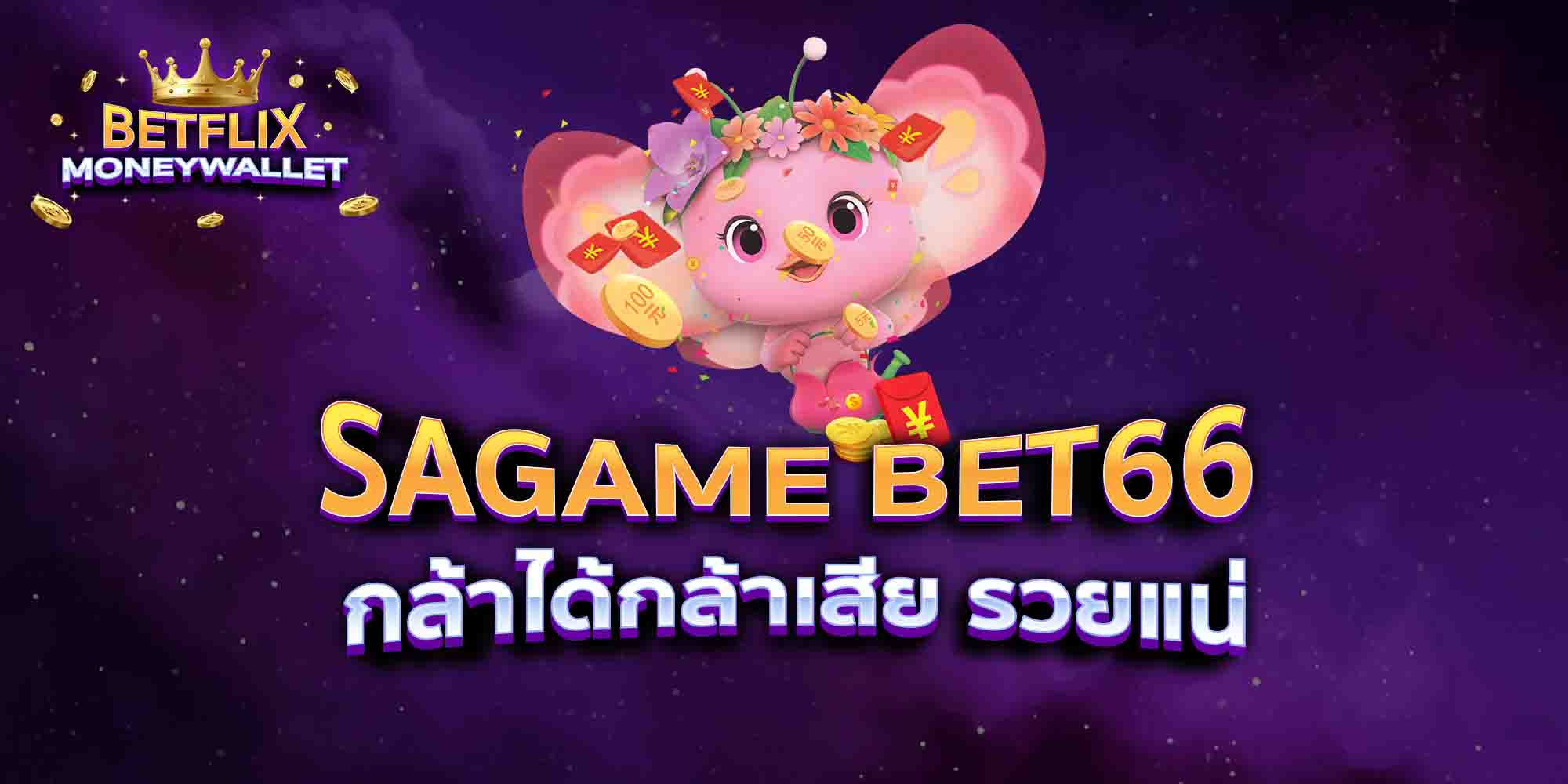 SAGAME-BET66-กล้าได้กล้าเสีย-รวยแน่