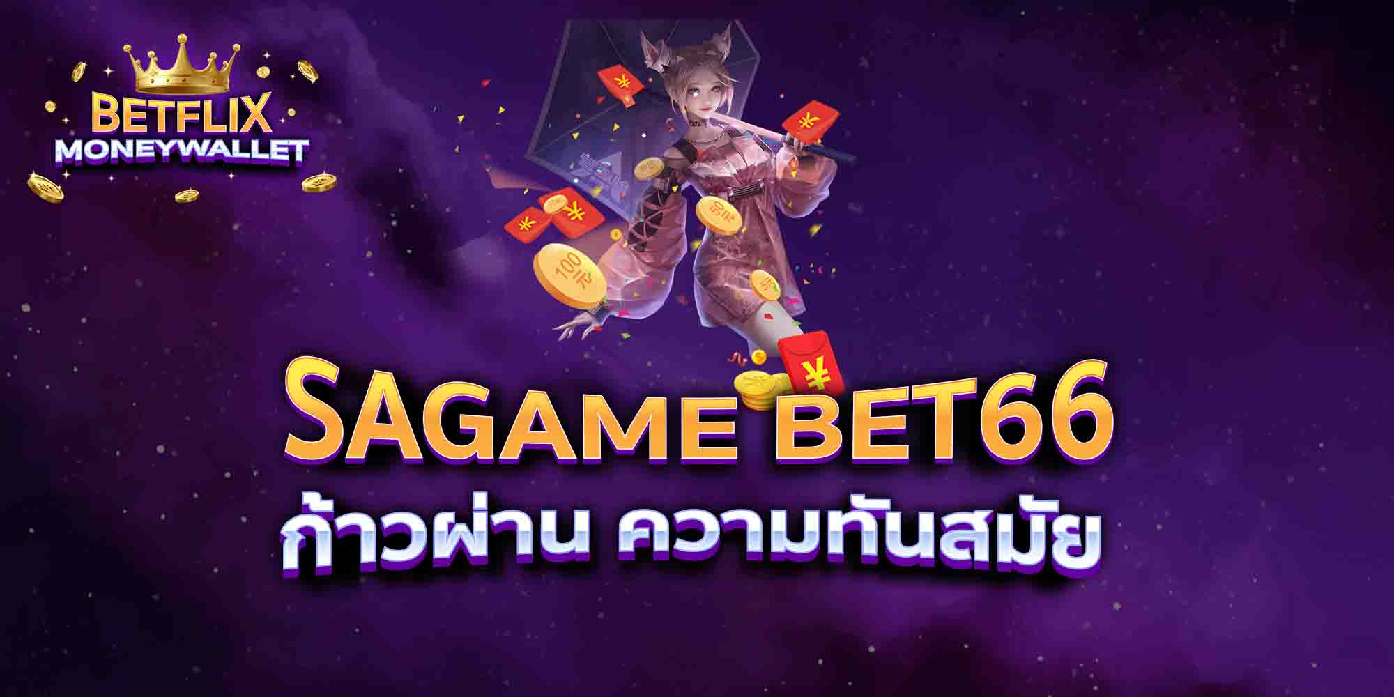 SAGAME-BET66-ก้าวผ่าน-ความทันสมัย