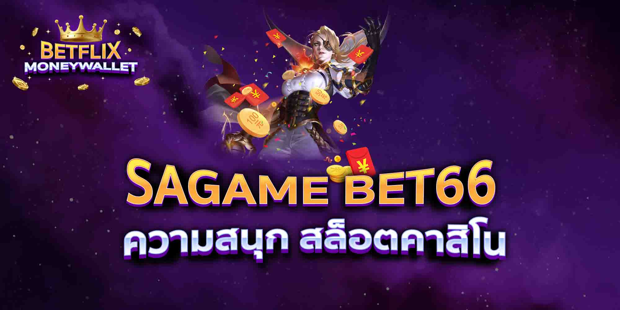 SAGAME-BET66-ความสนุก-สล็อตคาสิโน