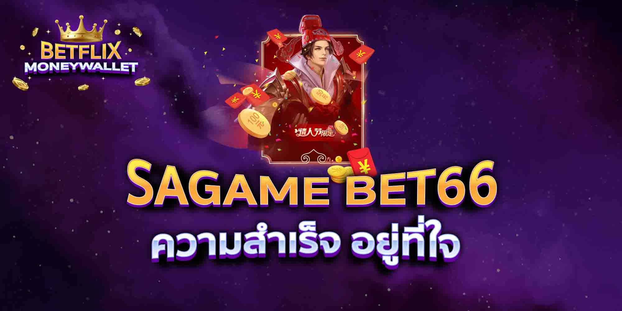 SAGAME-BET66-ความสำเร็จ-อยู่ที่ใจ