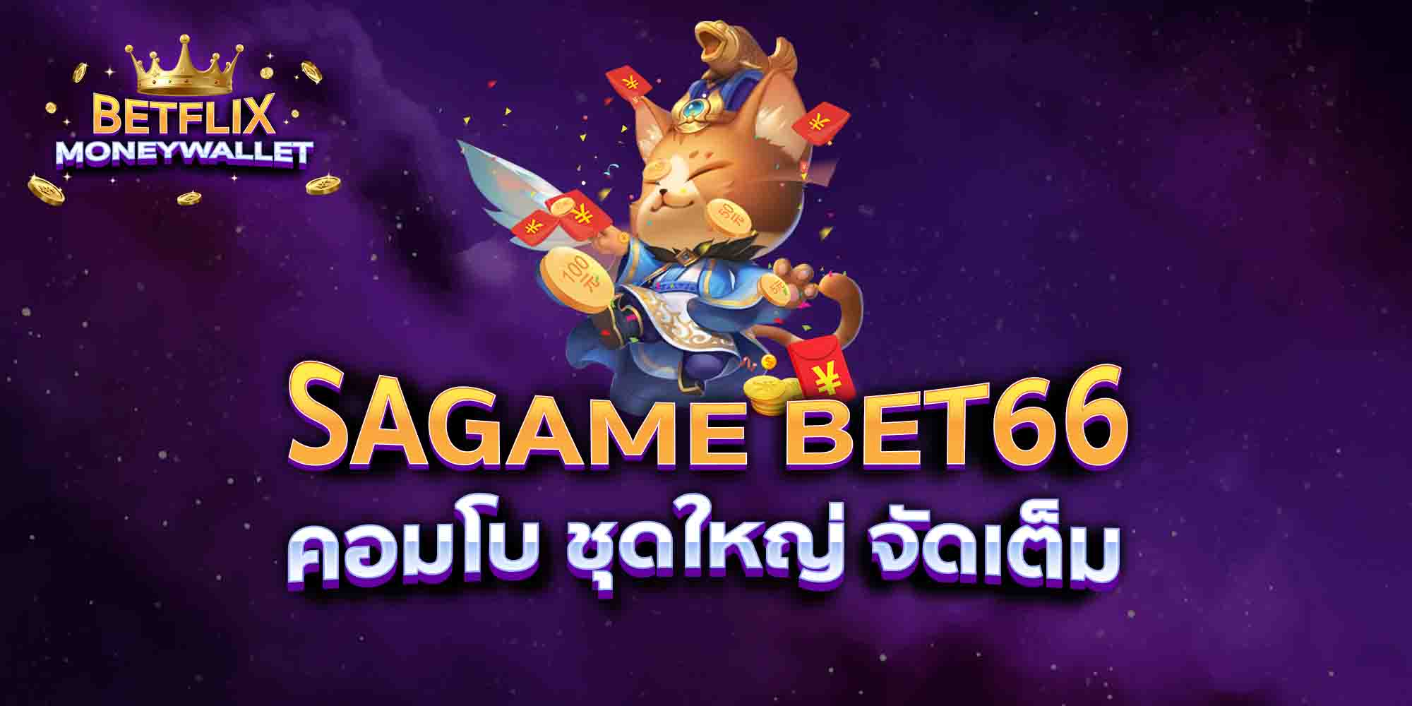 SAGAME-BET66-คอมโบ-ชุดใหญ่-จัดเต็ม