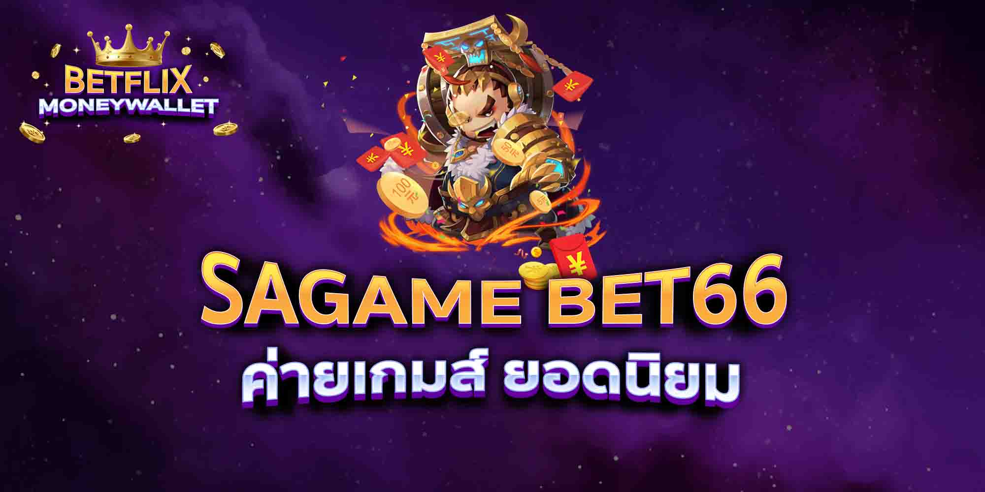 SAGAME-BET66-ค่ายเกมส์-ยอดนิยม