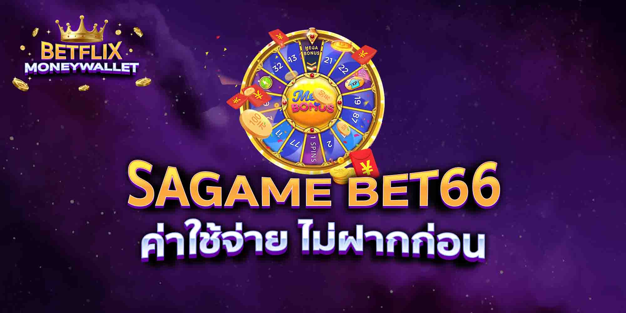 SAGAME-BET66-ค่าใช้จ่าย-ไม่ฝากก่อน