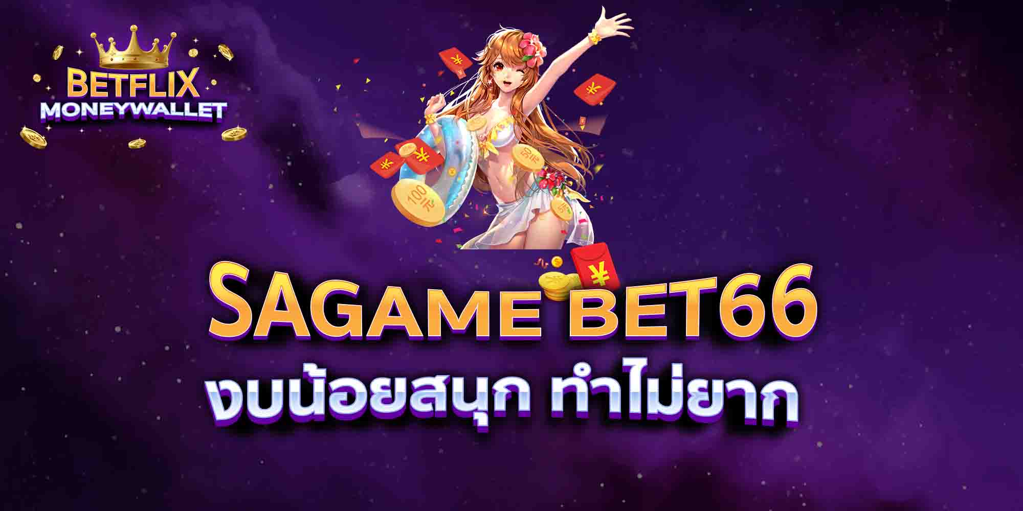 SAGAME-BET66-งบน้อยสนุก-ทำไม่ยาก