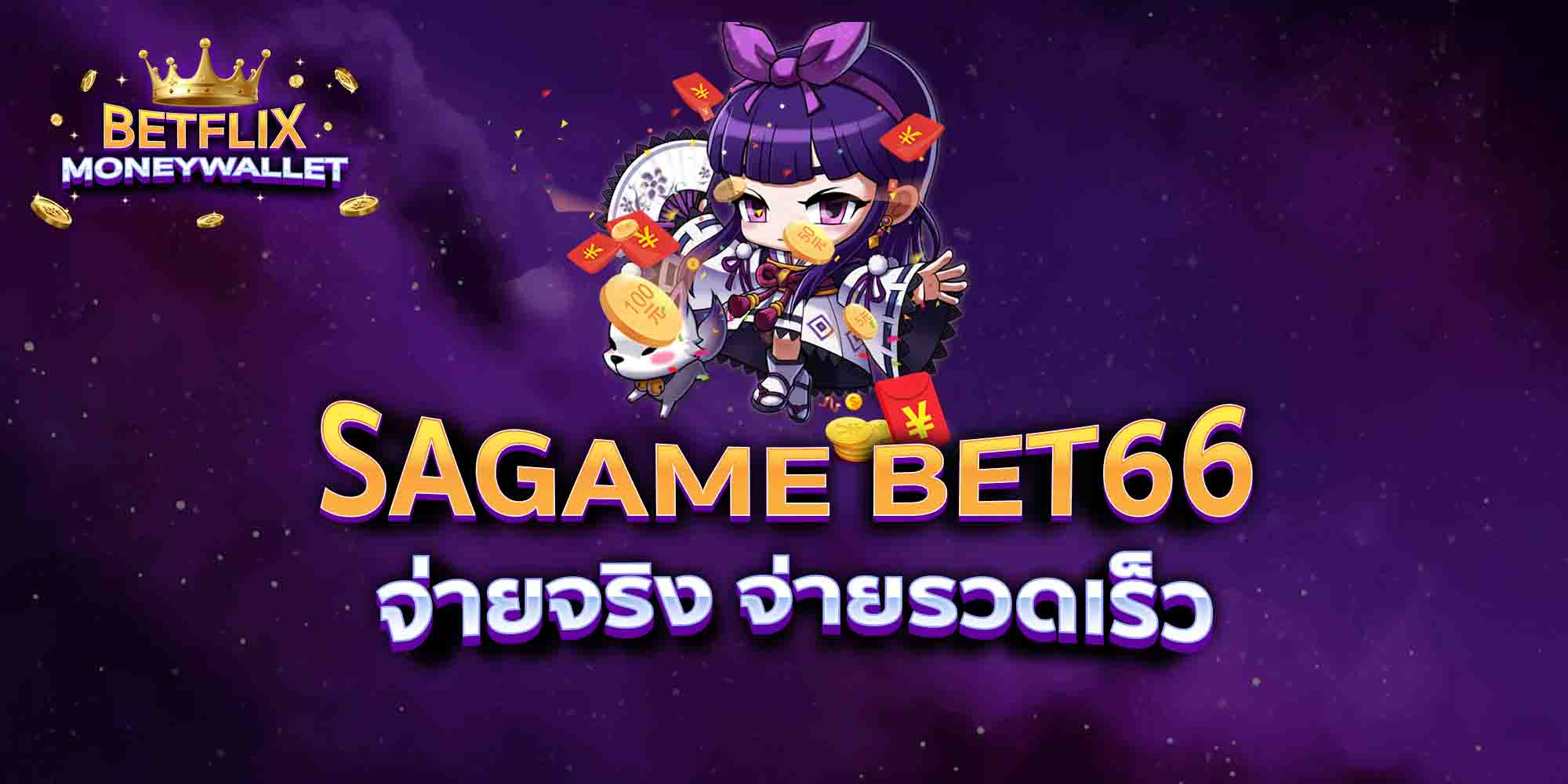 SAGAME-BET66-จ่ายจริง-จ่ายรวดเร็ว