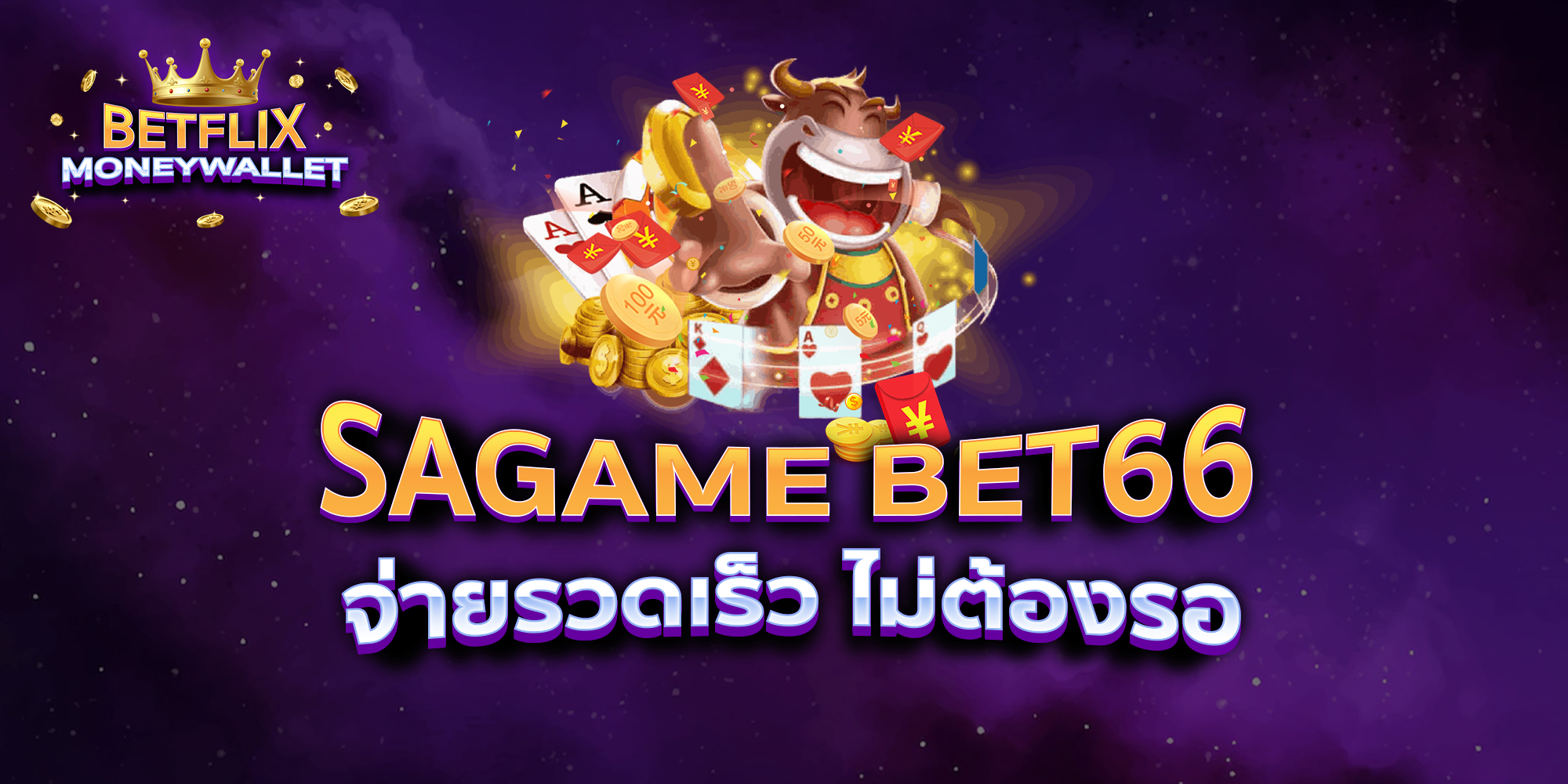SAGAME-BET66-จ่ายรวดเร็ว-ไม่ต้องรอ