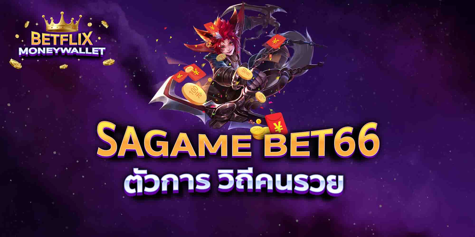 SAGAME-BET66-ตัวการ-วิถีคนรวย