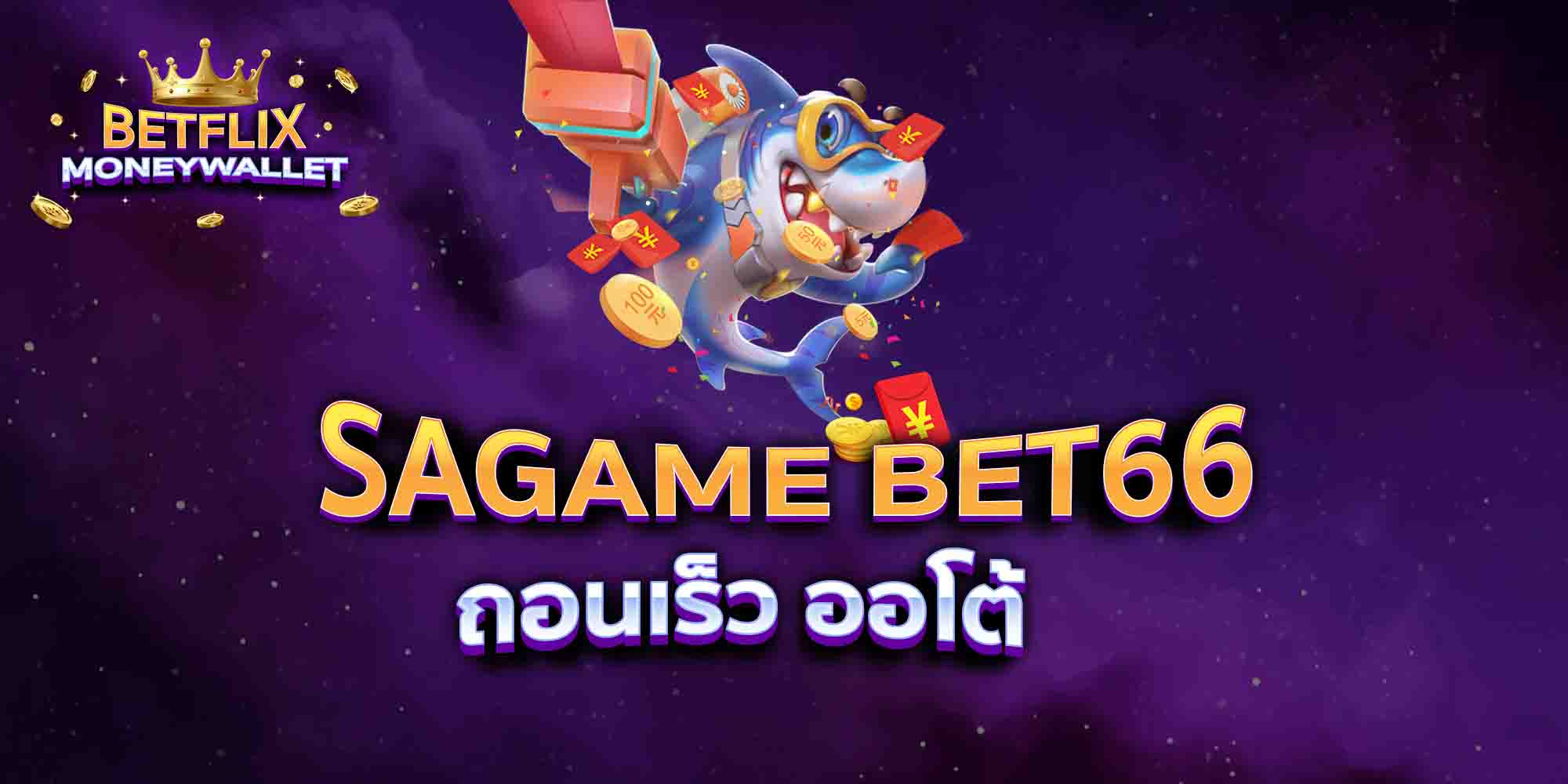 SAGAME-BET66-ถอนเร็ว-ออโต้