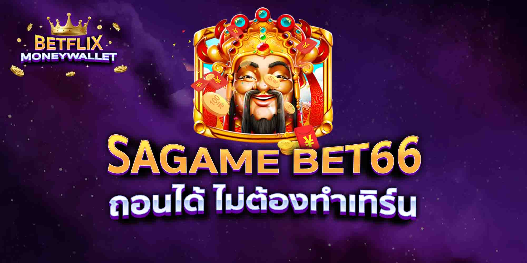 SAGAME-BET66-ถอนได้-ไม่ต้องทำเทิร์น