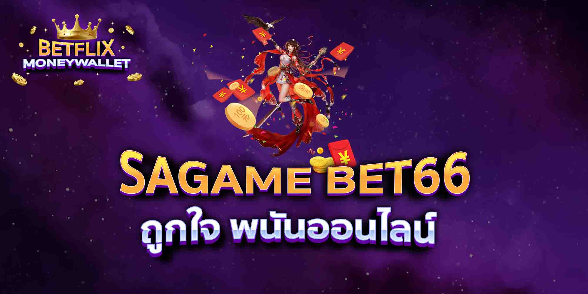 SAGAME-BET66-ถูกใจ-พนันออนไลน์