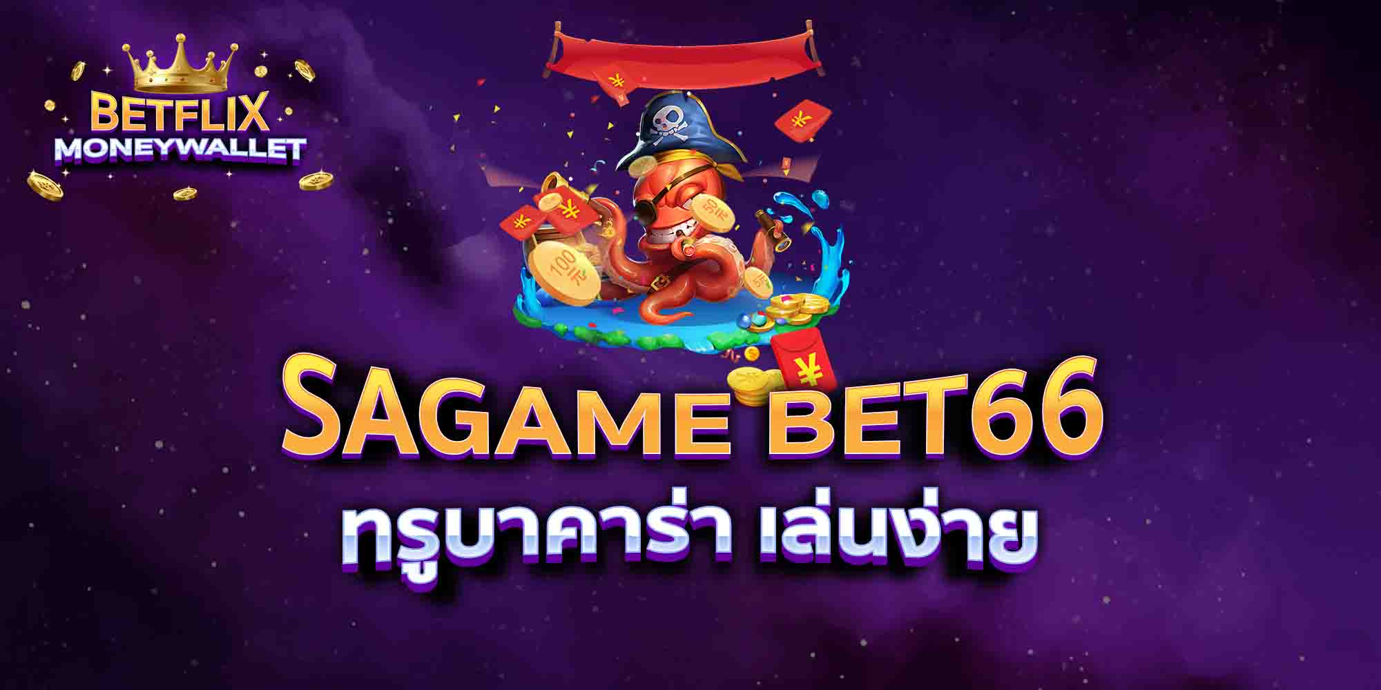 SAGAME-BET66-ทรูบาคาร่า-เล่นง่าย