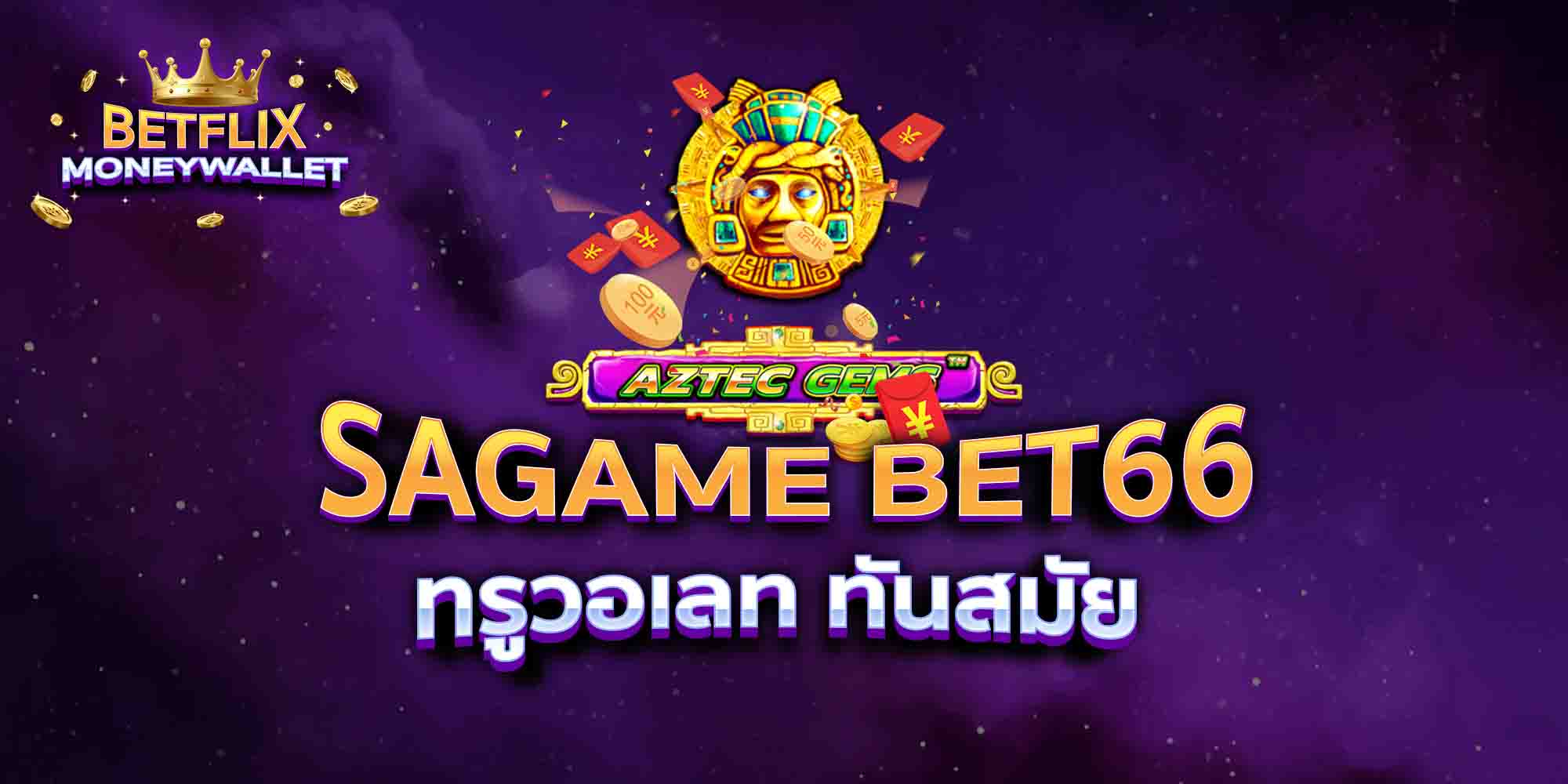 SAGAME-BET66-ทรูวอเลท-ทันสมัย