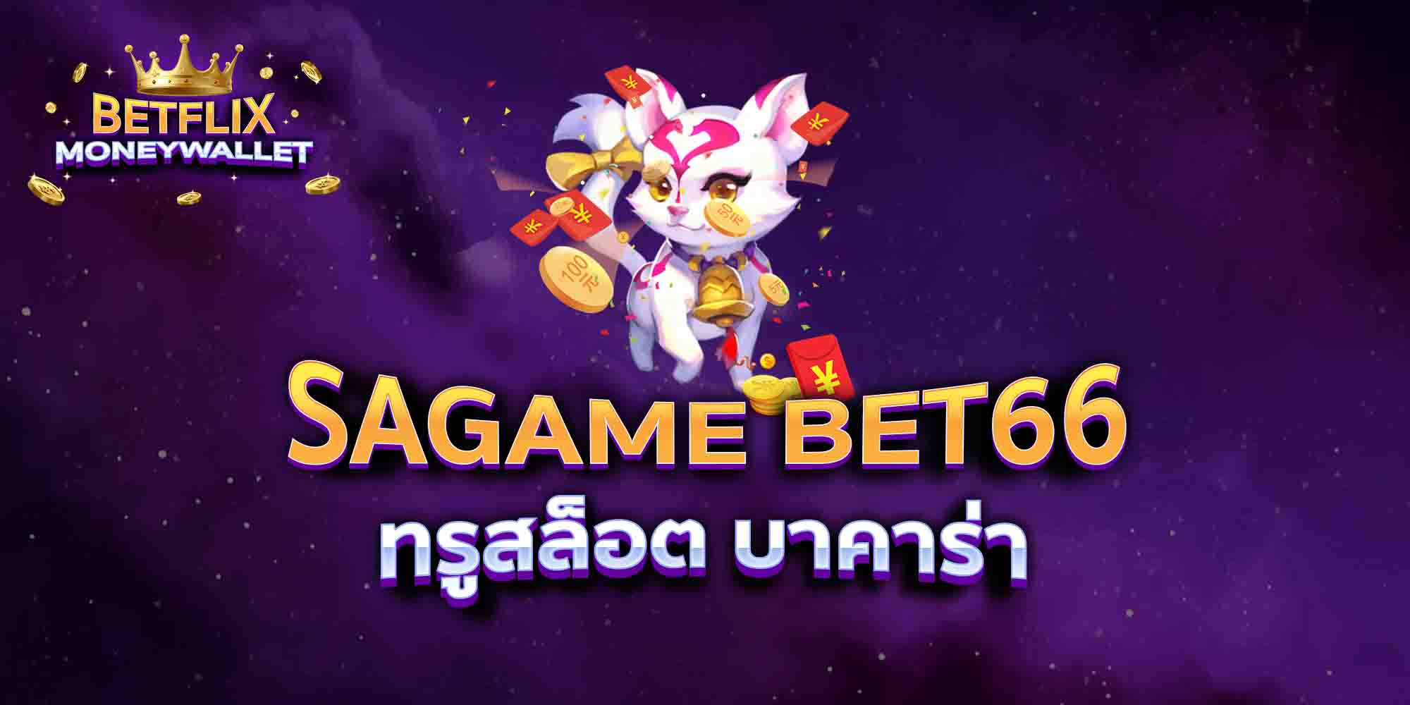 SAGAME-BET66-ทรูสล็อต-บาคาร่า