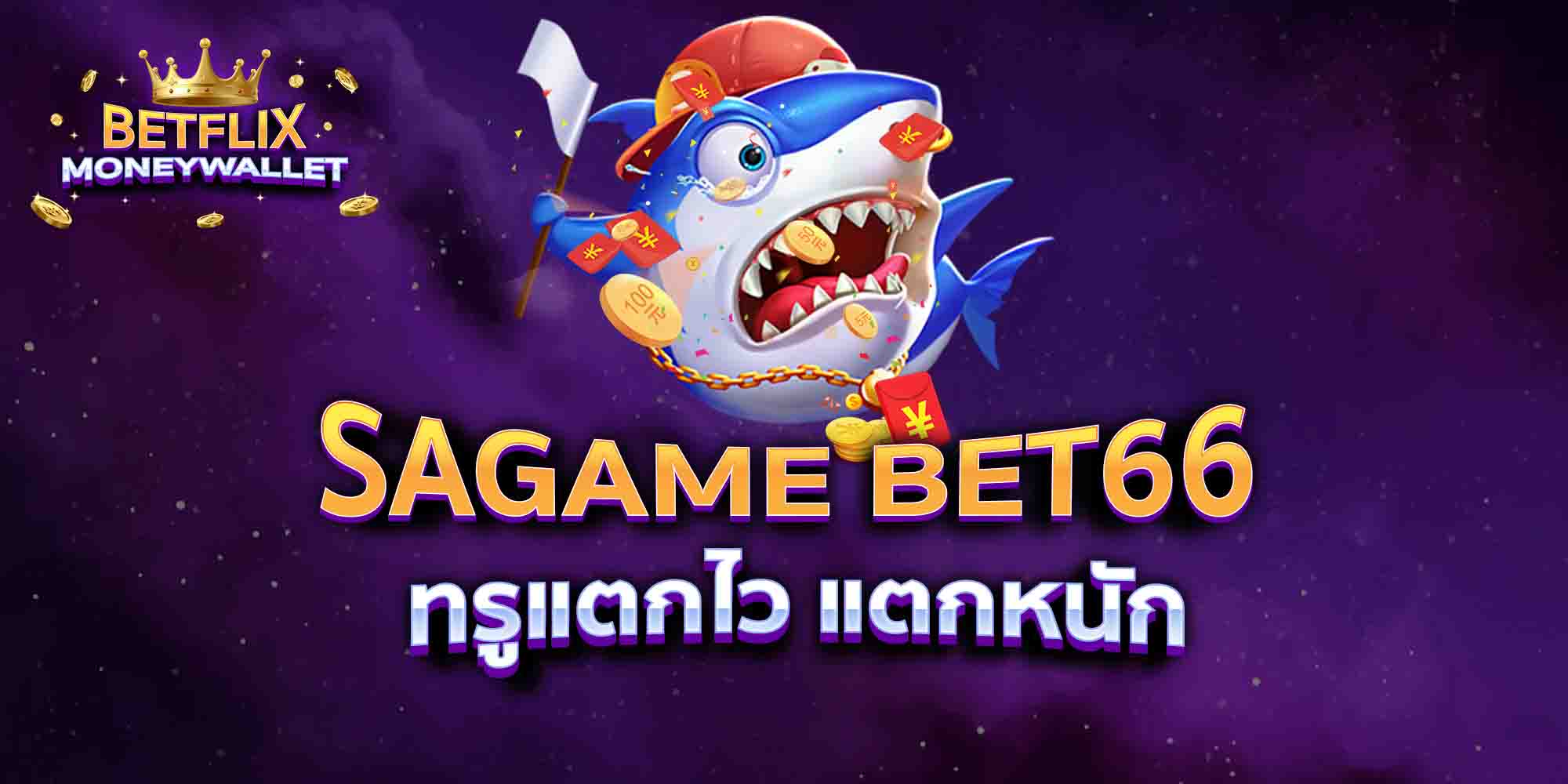 SAGAME-BET66-ทรูแตกไว-แตกหนัก