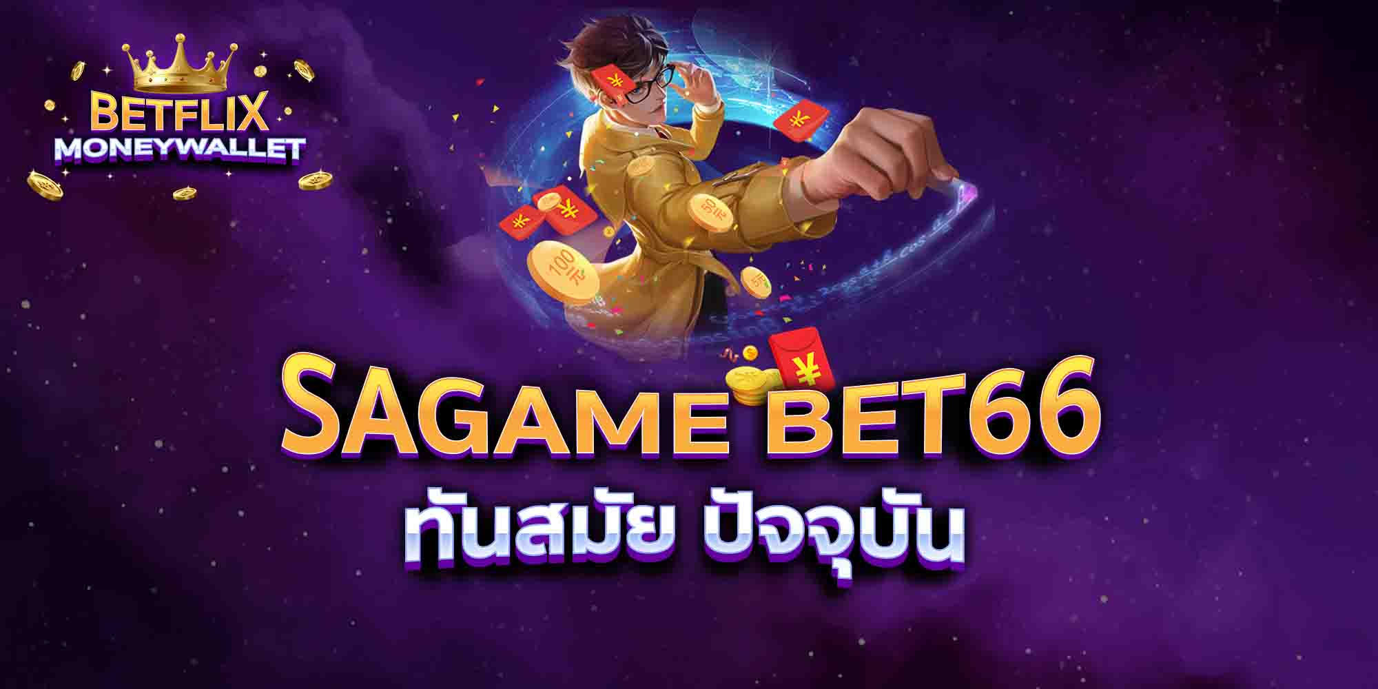 SAGAME-BET66-ทันสมัย-ปัจจุบัน