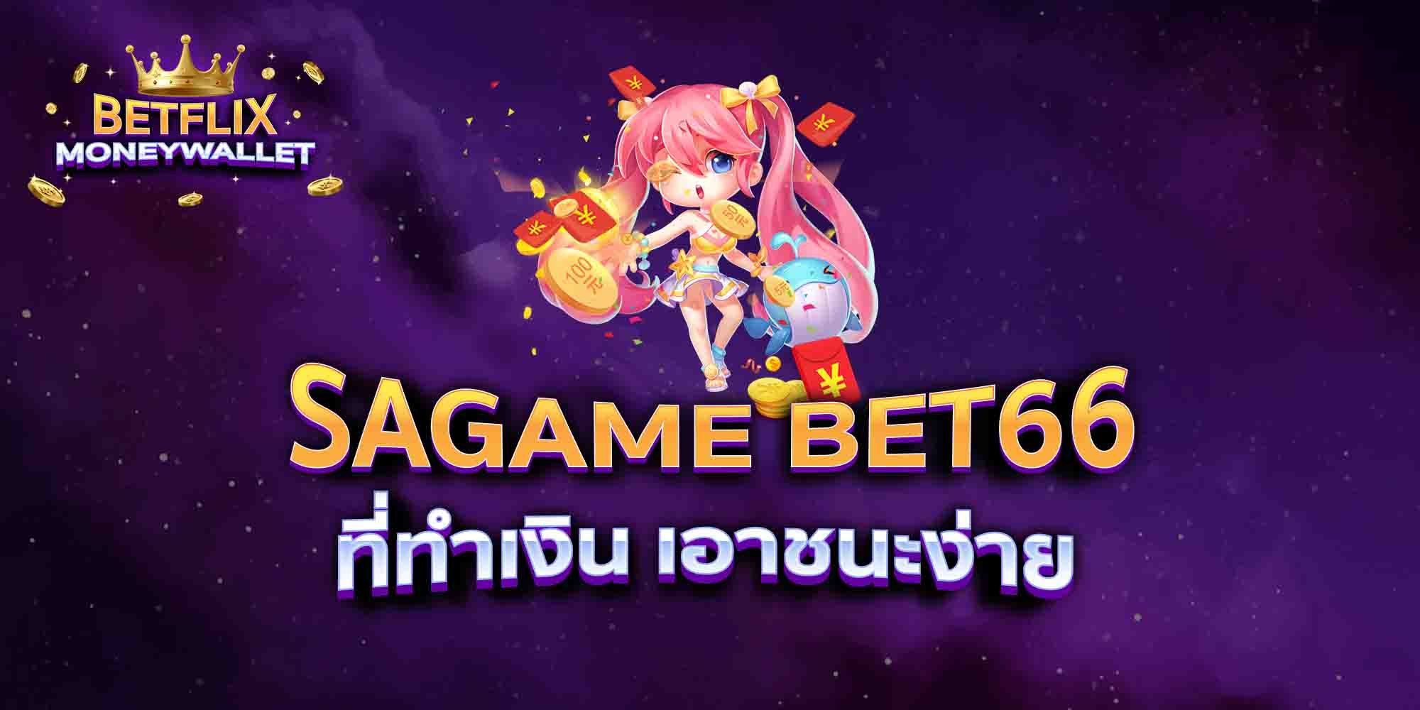 SAGAME-BET66-ที่ทำเงิน-เอาชนะง่าย