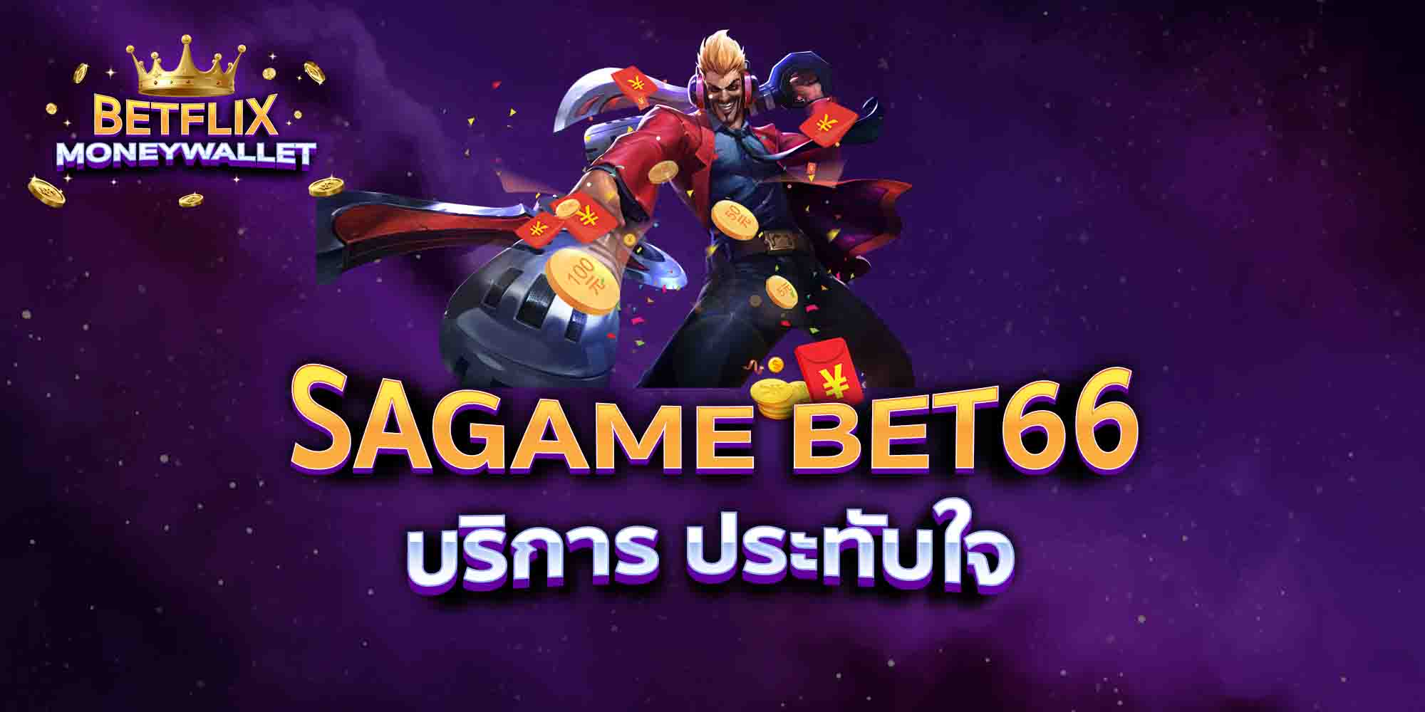 SAGAME-BET66-บริการ-ประทับใจ