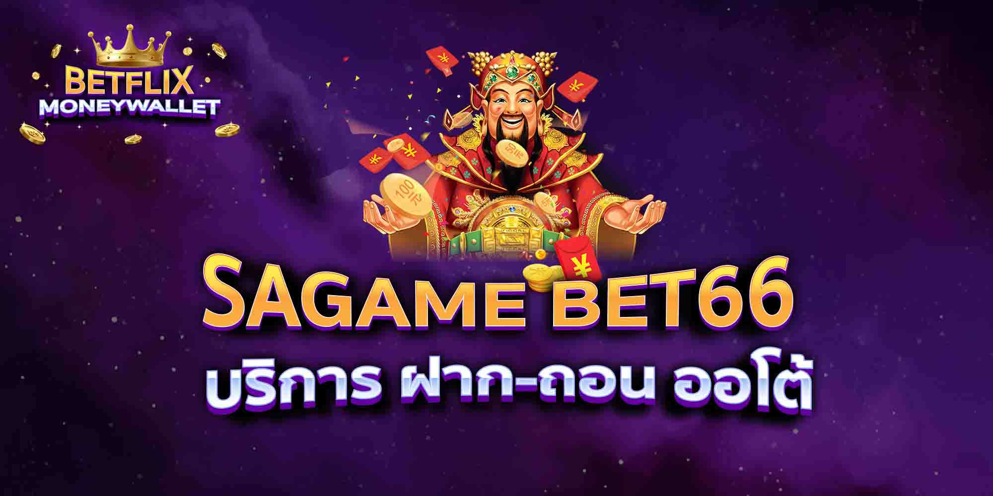 SAGAME-BET66-บริการ-ฝาก-ถอน-ออโต้