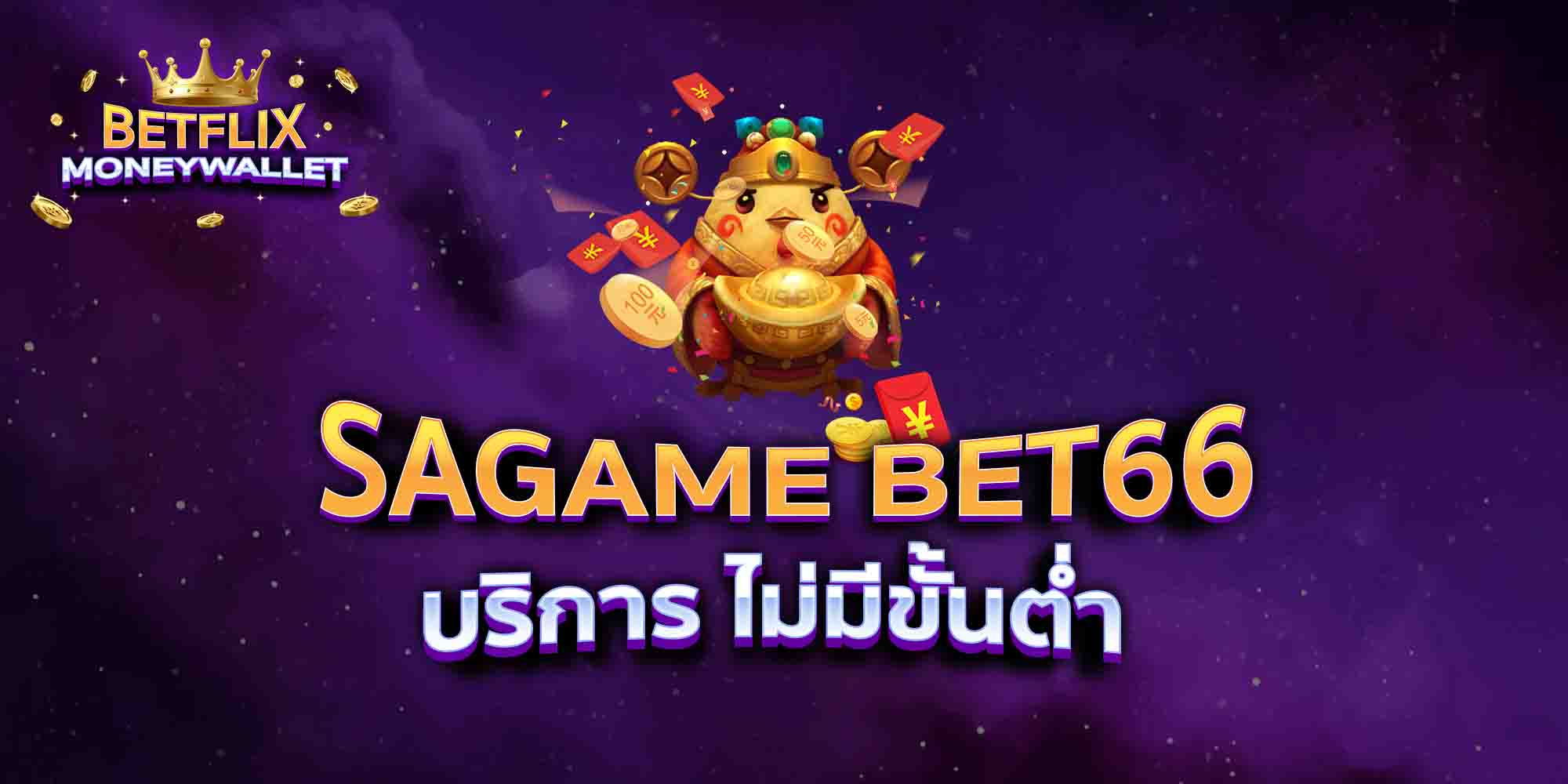 SAGAME-BET66-บริการ-ไม่มีขั้นต่ำ