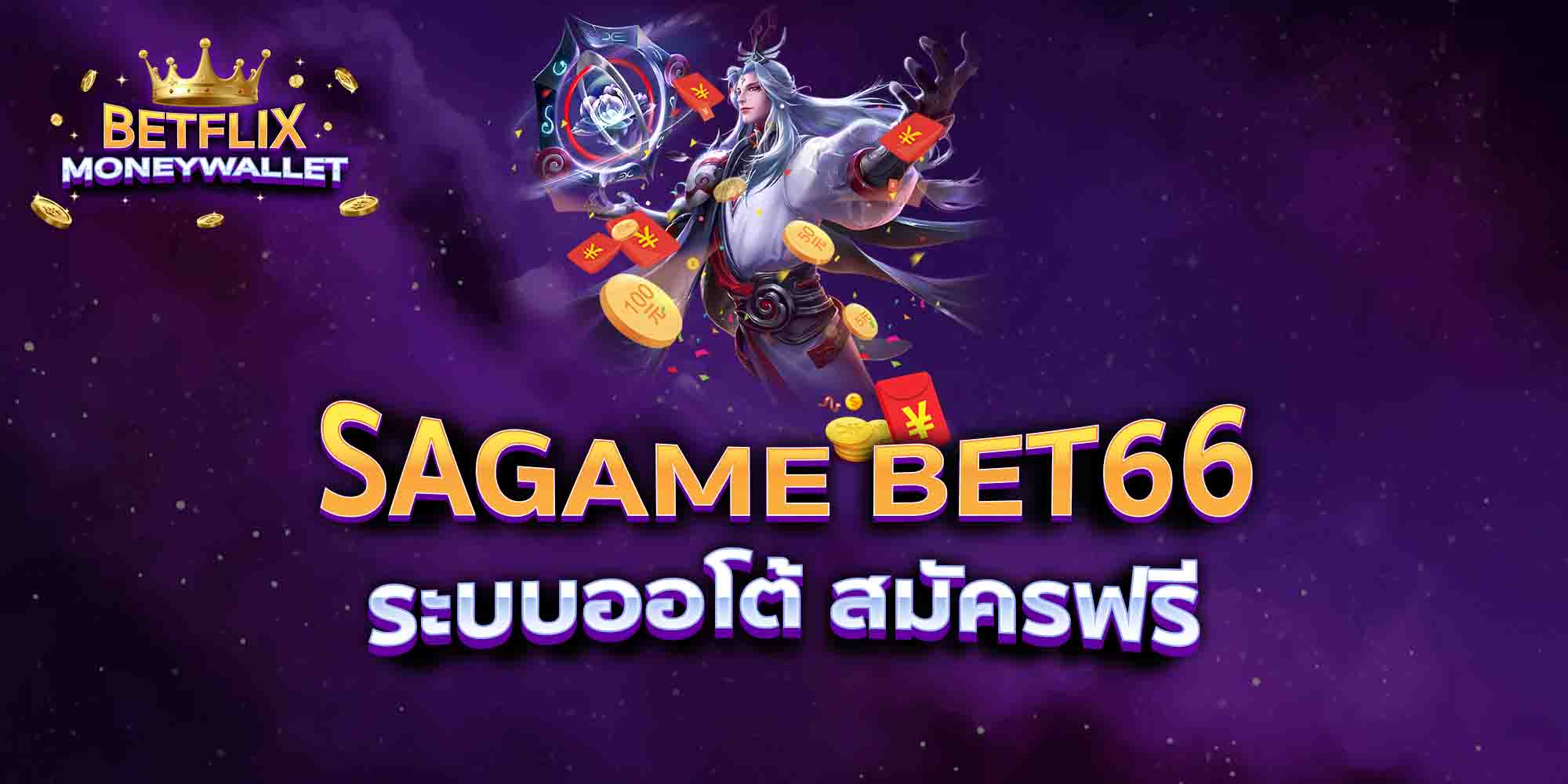 SAGAME-BET66-บริการดี-บริการเต็มที่