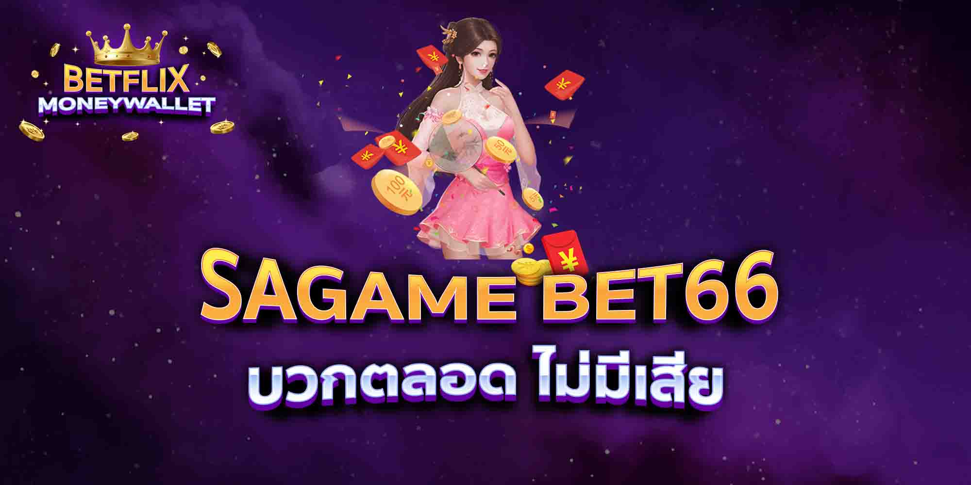 SAGAME-BET66-บวกตลอด-ไม่มีเสีย