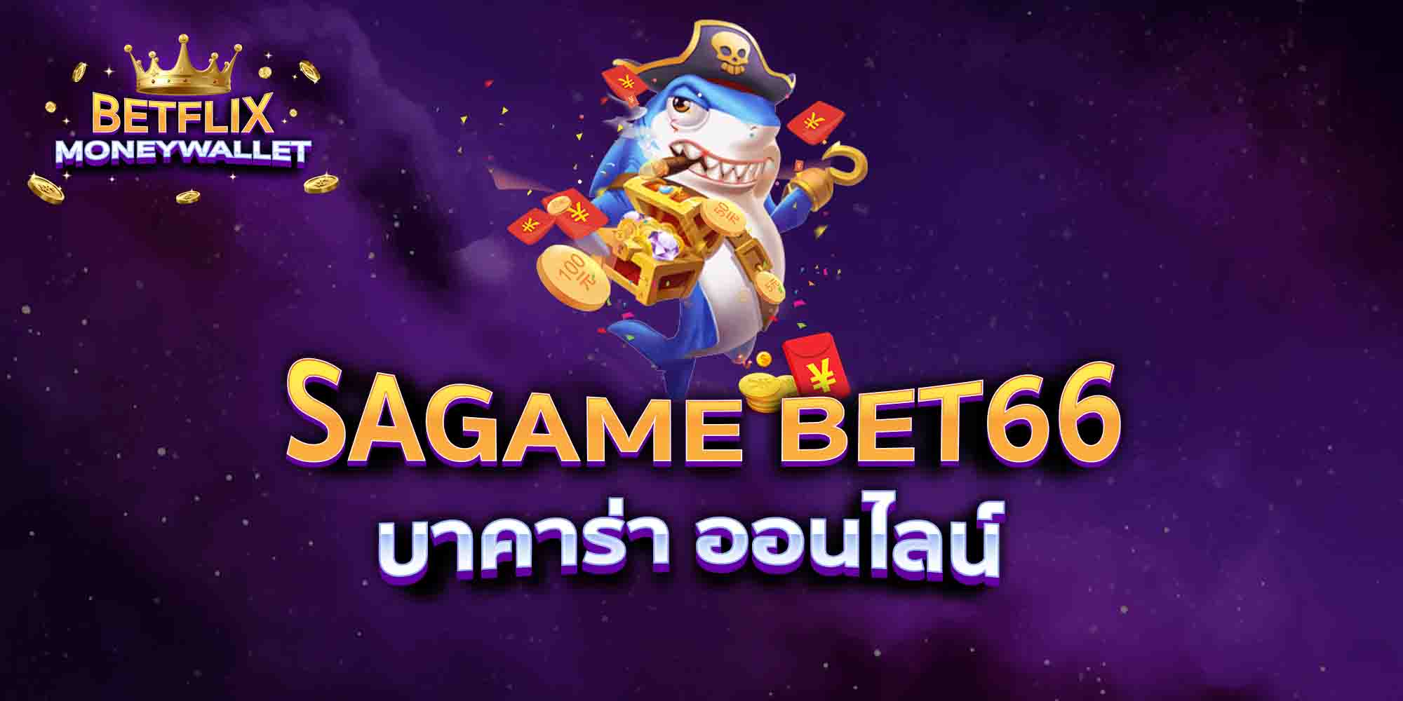 SAGAME-BET66-บาคาร่า-ออนไลน์
