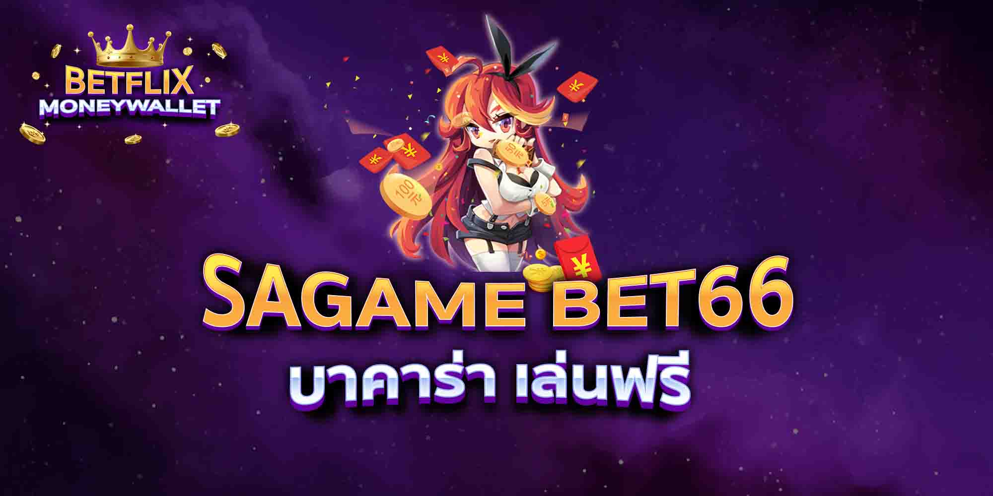 SAGAME-BET66-บาคาร่า-เล่นฟรี