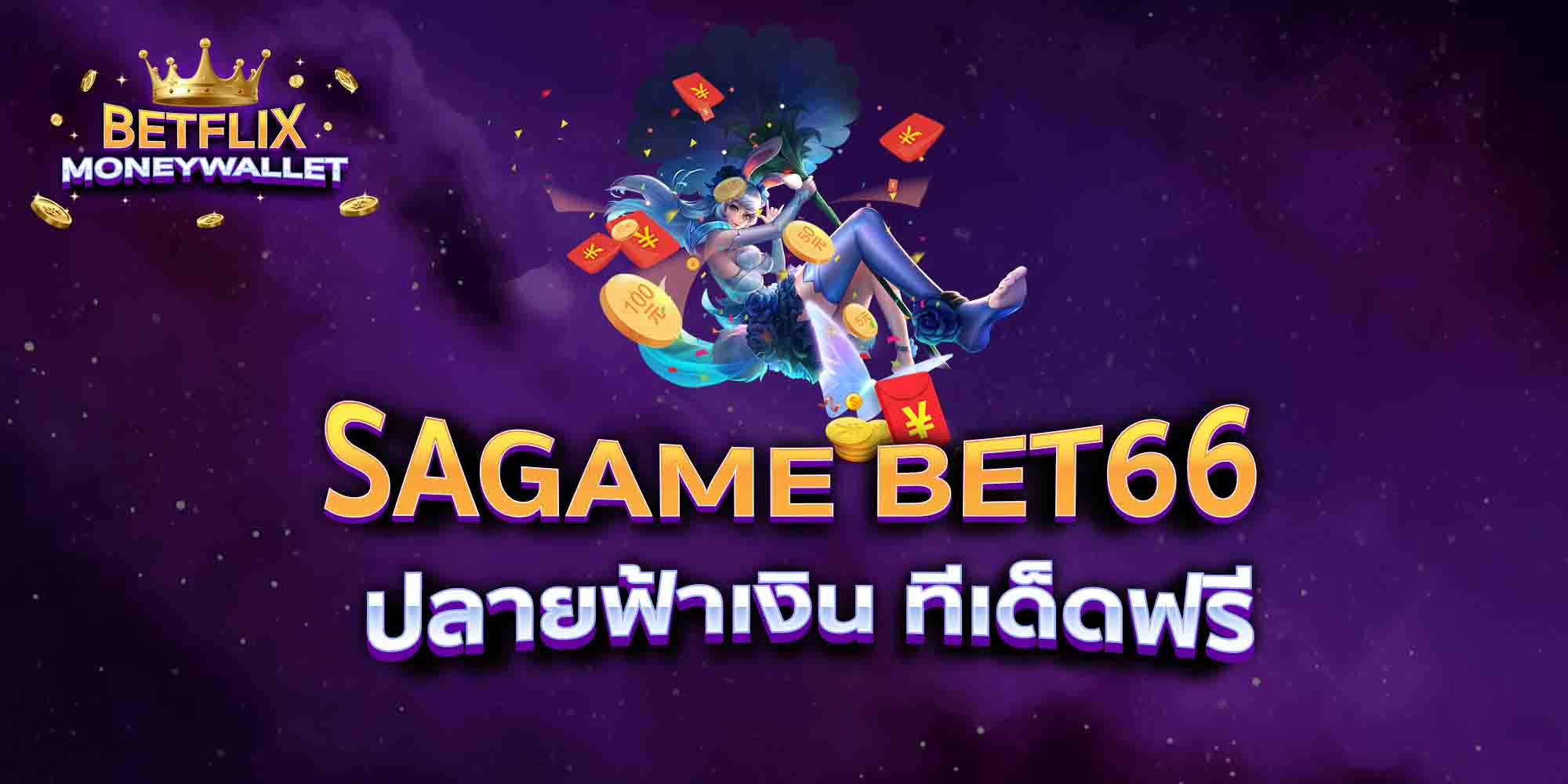 SAGAME-BET66-ปลายฟ้าเงิน-ทีเด็ดฟรี