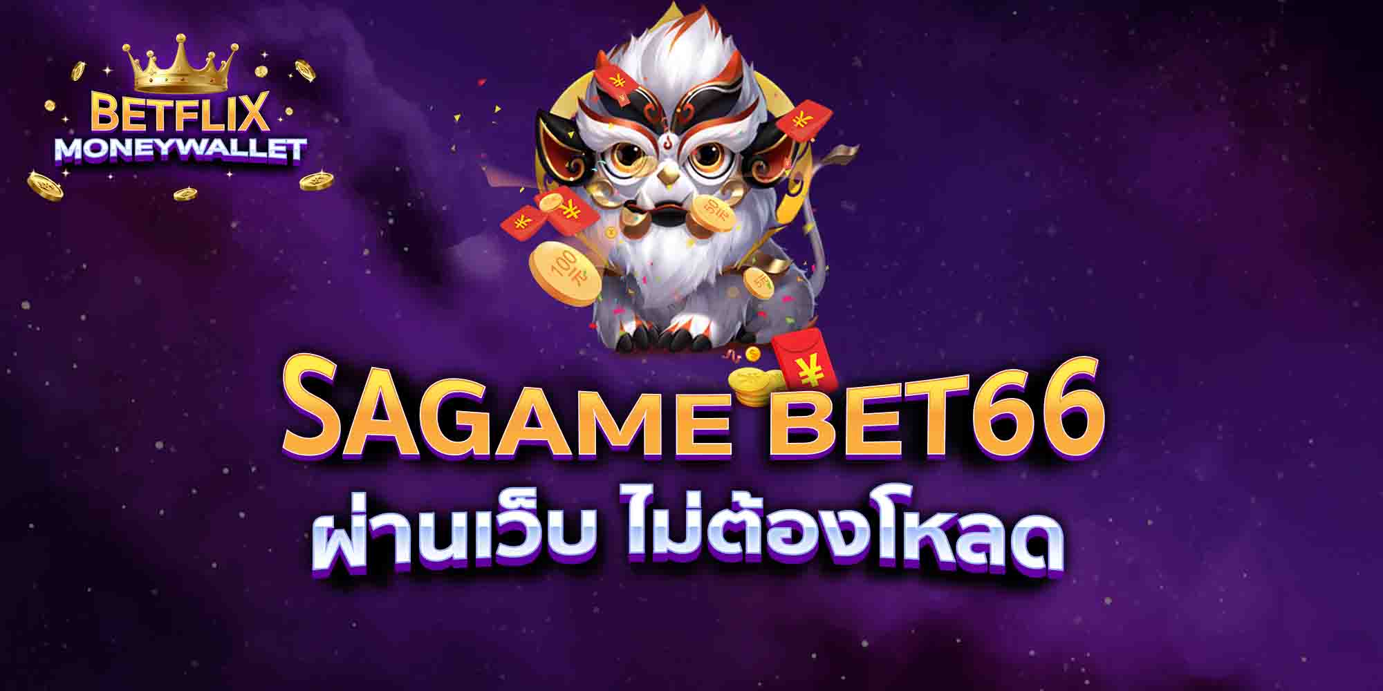 SAGAME-BET66-ผ่านเว็บ-ไม่ต้องโหลด