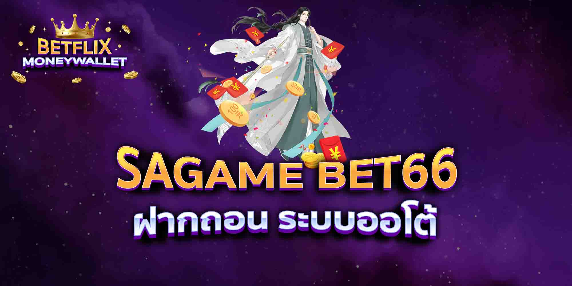SAGAME-BET66-ฝากถอน-ระบบออโต้